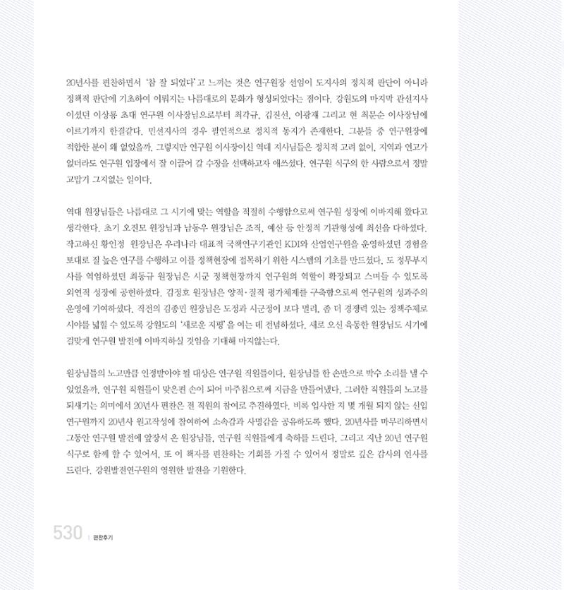 강원연구원 20년사 530페이지