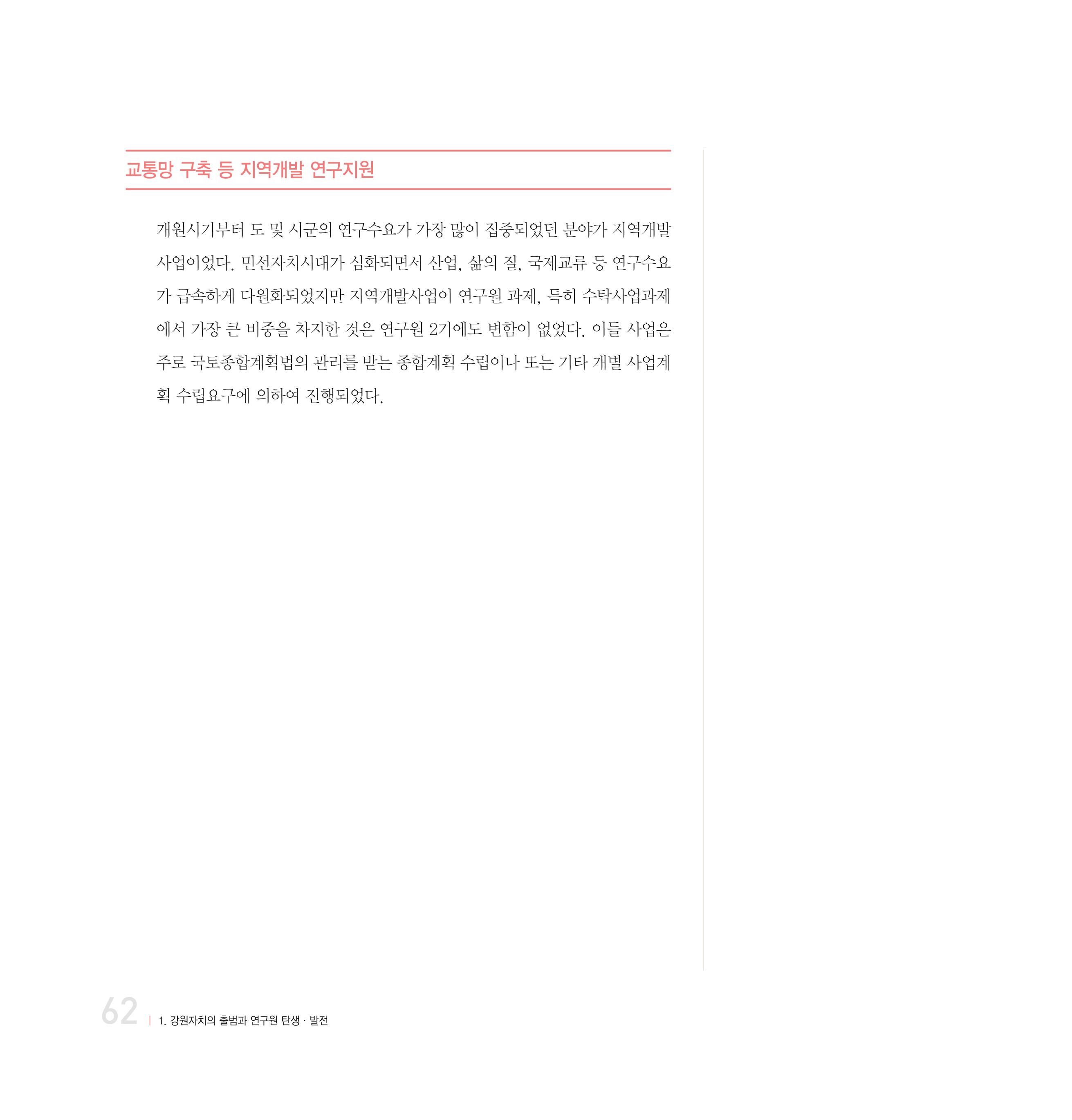 강원연구원 20년사 62페이지