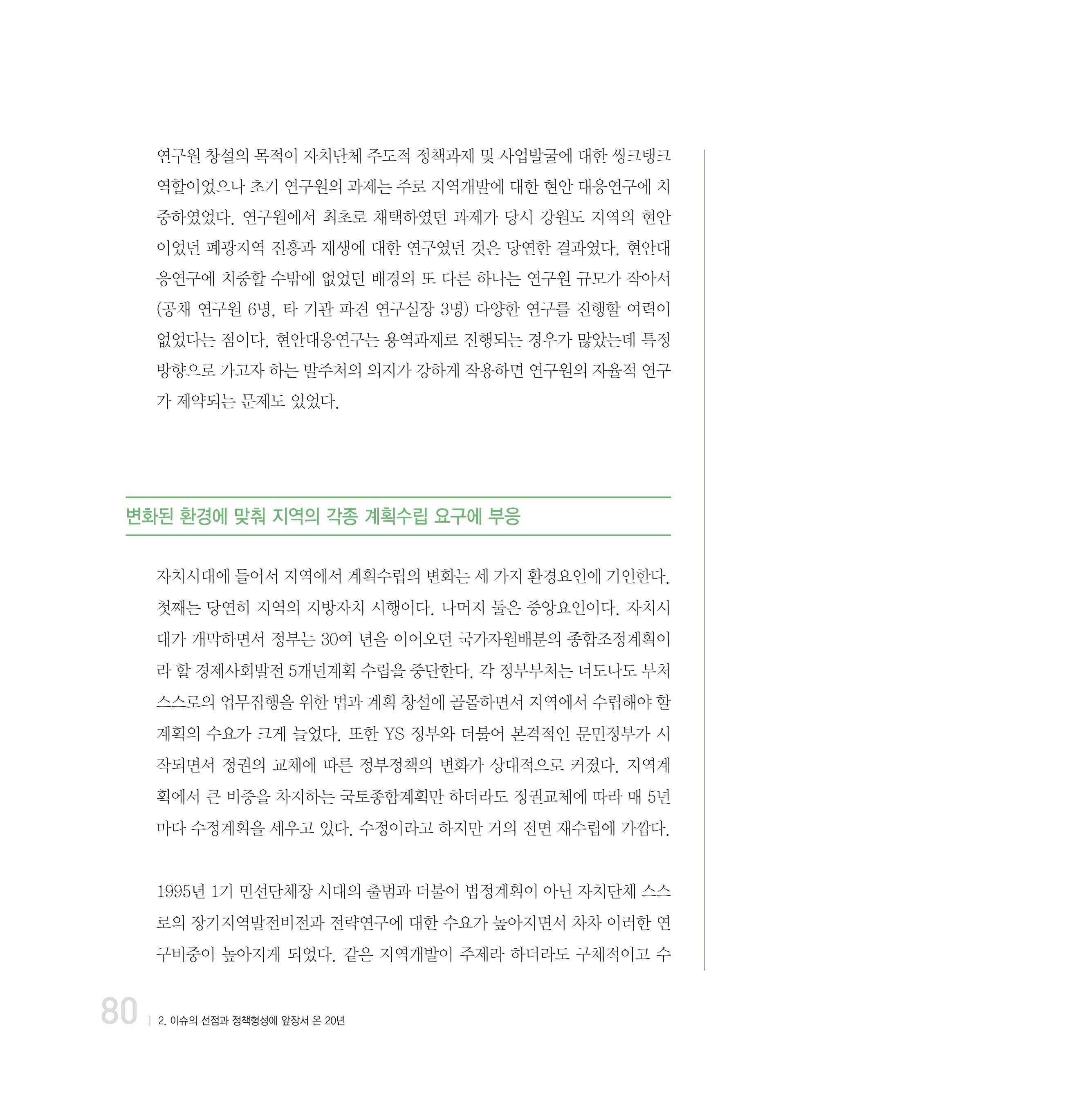 강원연구원 20년사 80페이지