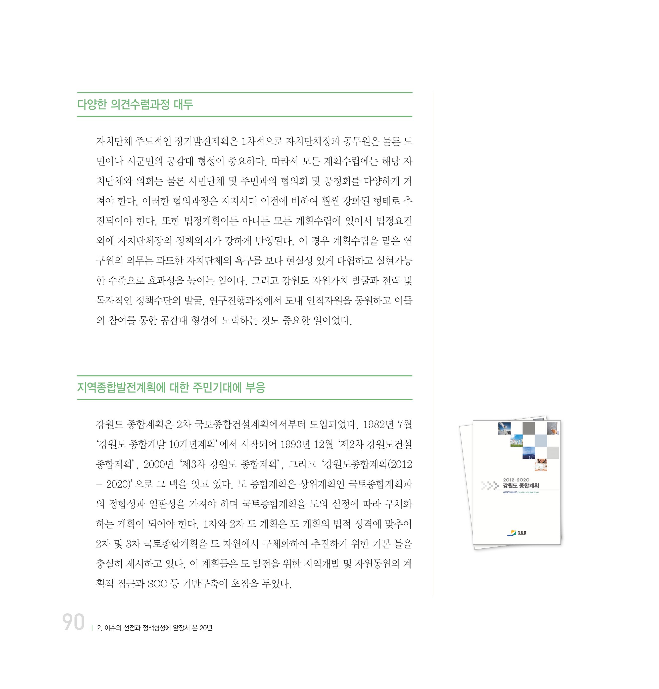 강원연구원 20년사 90페이지