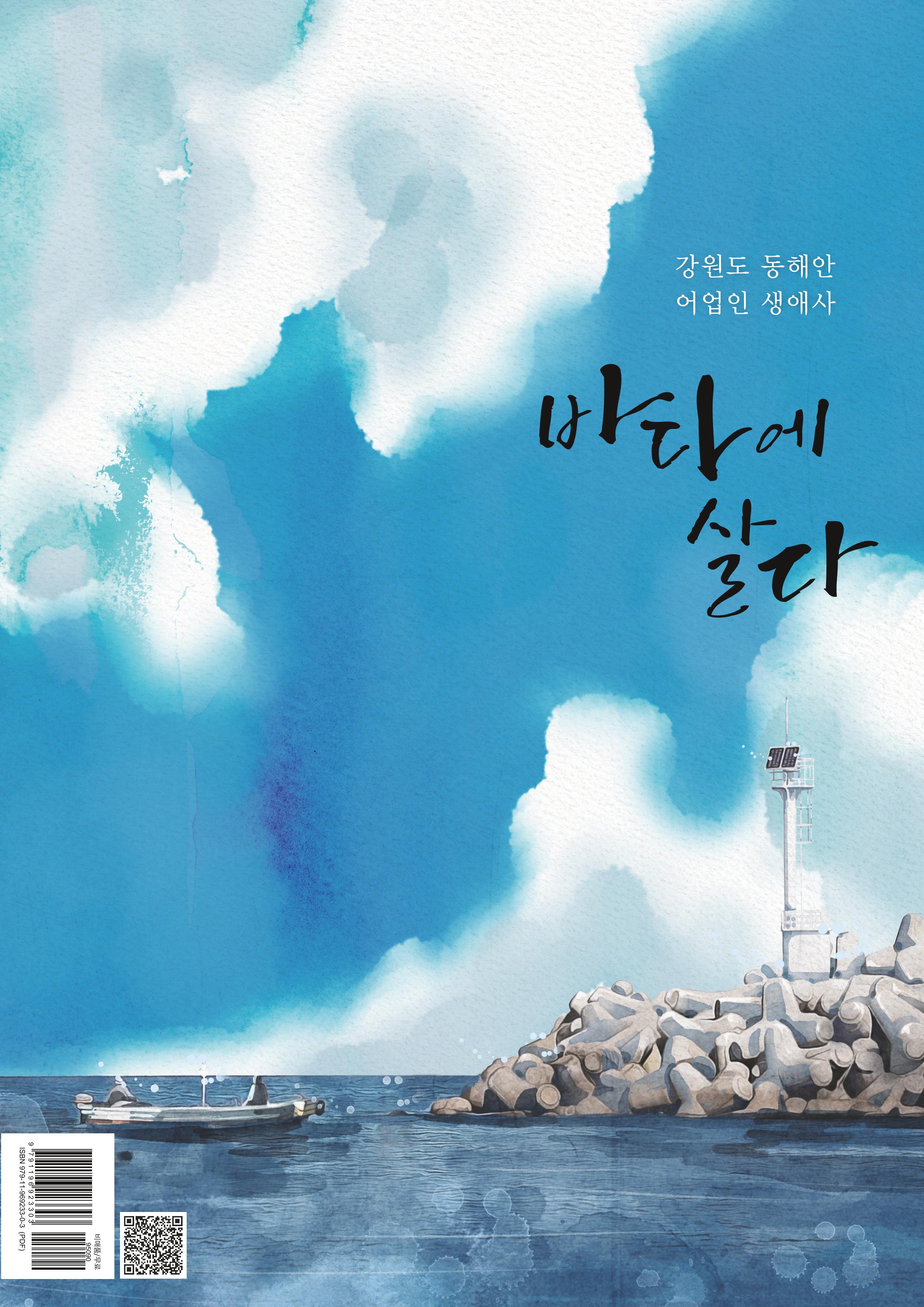 강원도 동해안 어업인생애사 1페이지