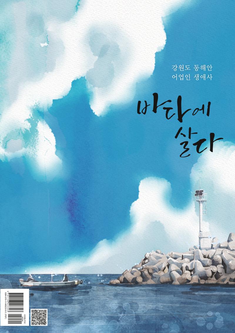 강원도 동해안 어업인생애사 1페이지