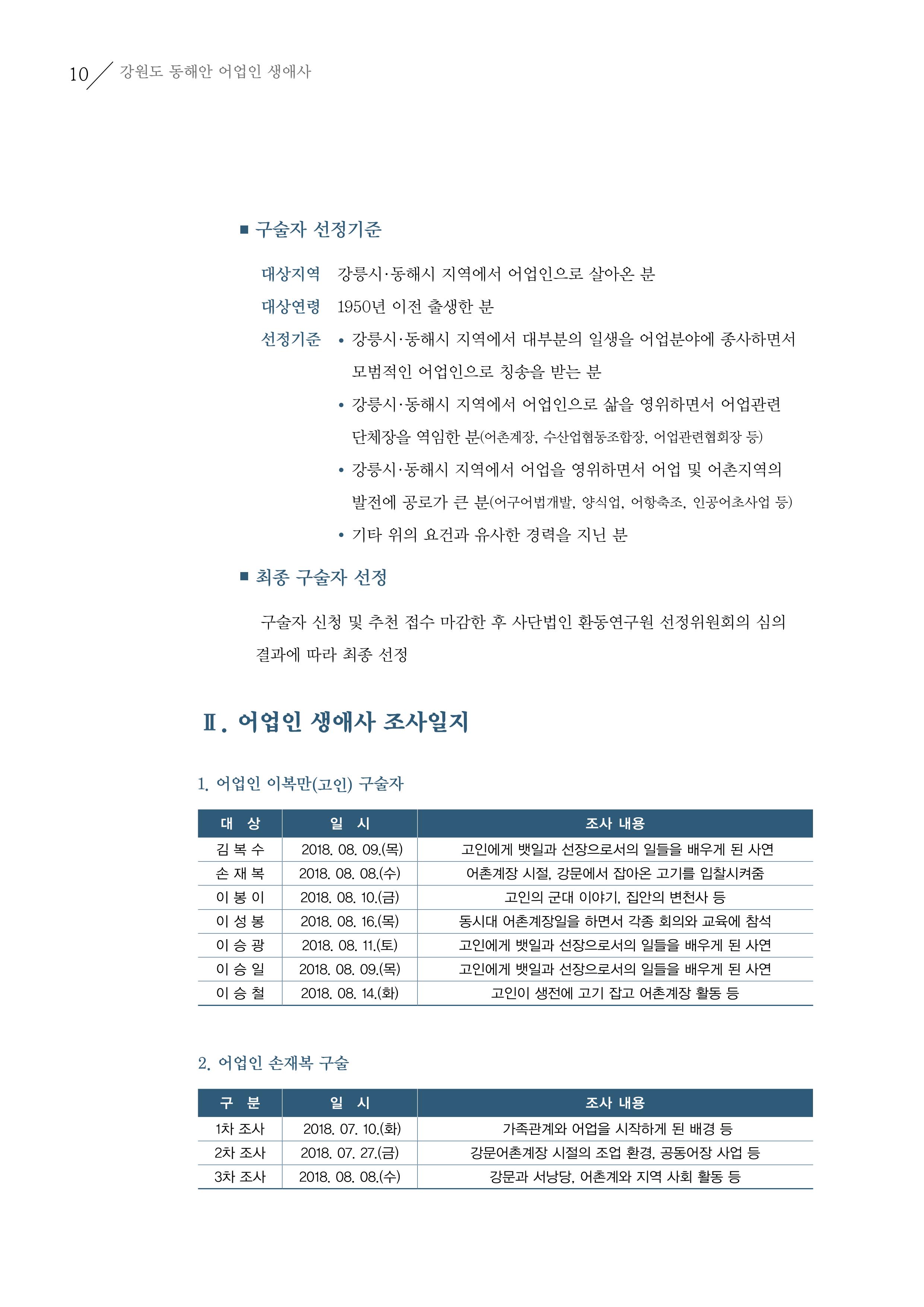 강원도 동해안 어업인생애사 10페이지