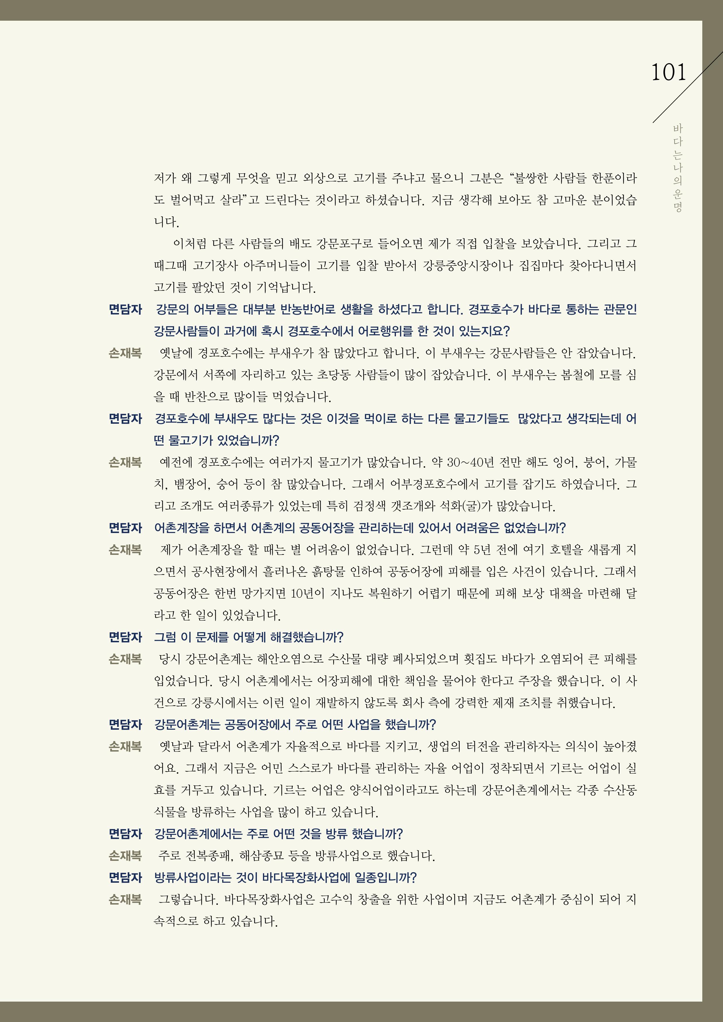 강원도 동해안 어업인생애사 101페이지