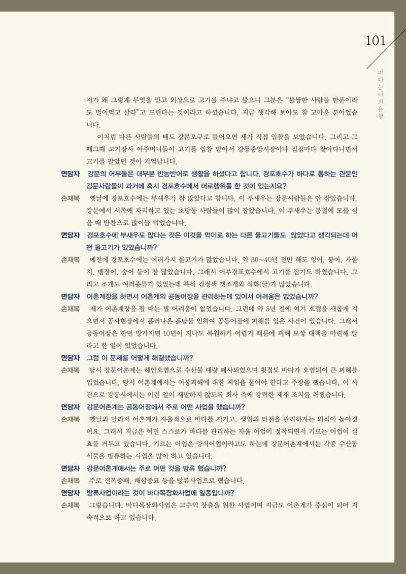 강원도 동해안 어업인생애사 101페이지