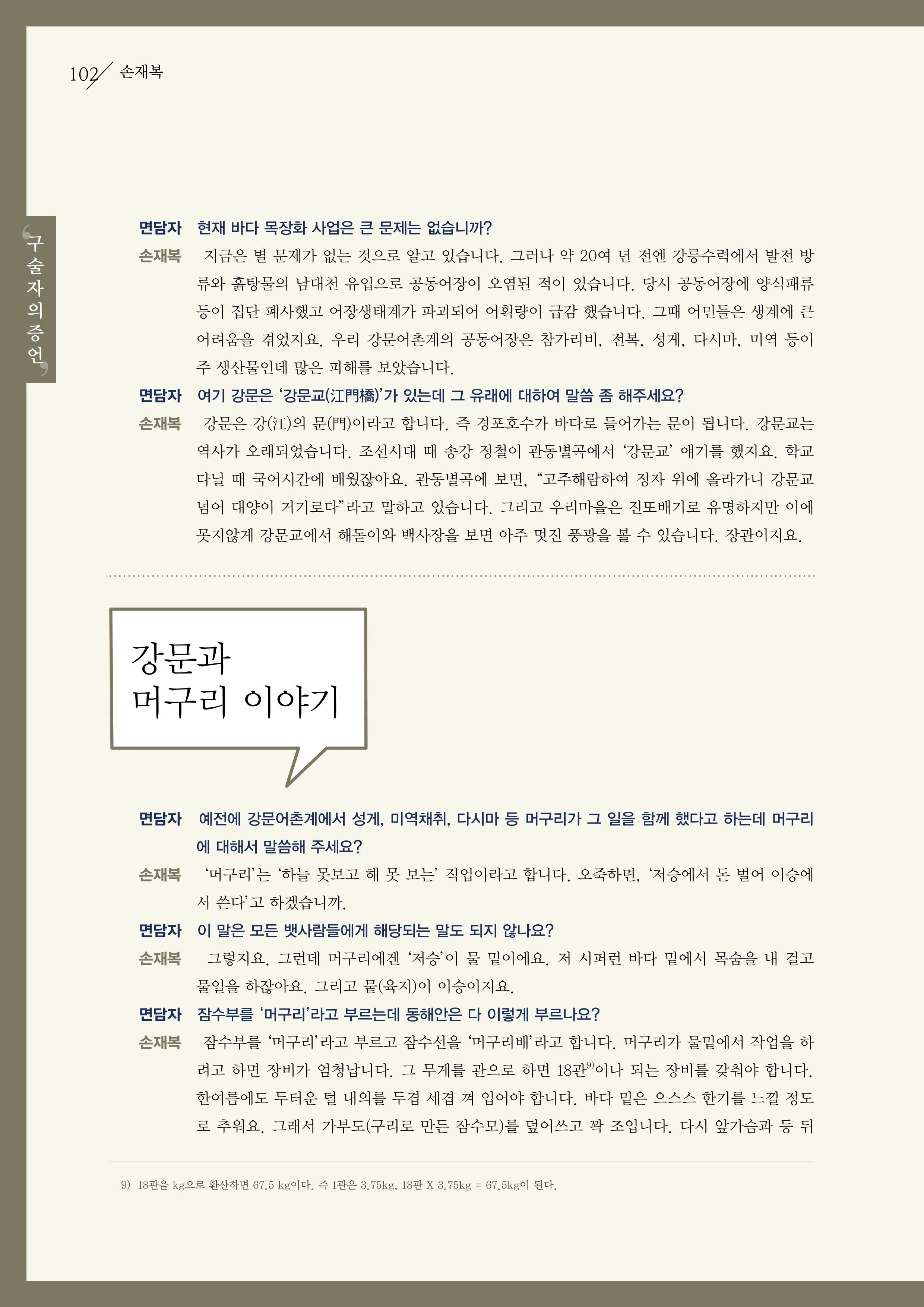 강원도 동해안 어업인생애사 102페이지