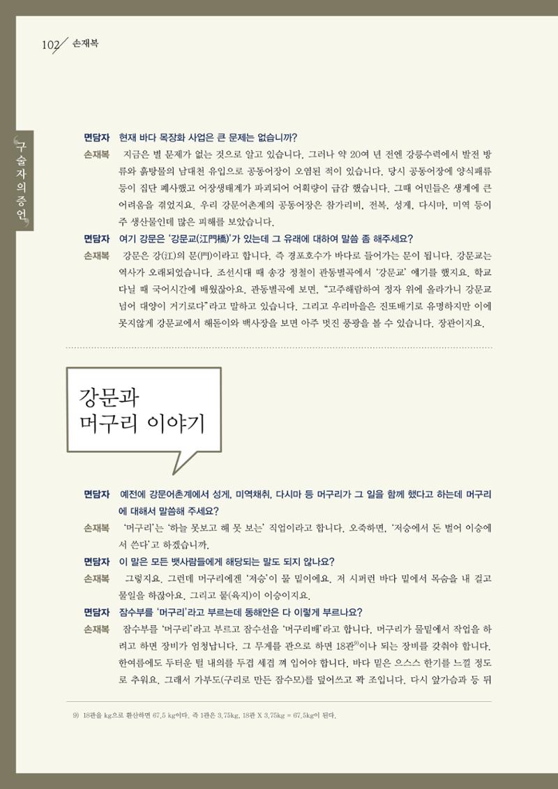 강원도 동해안 어업인생애사 102페이지