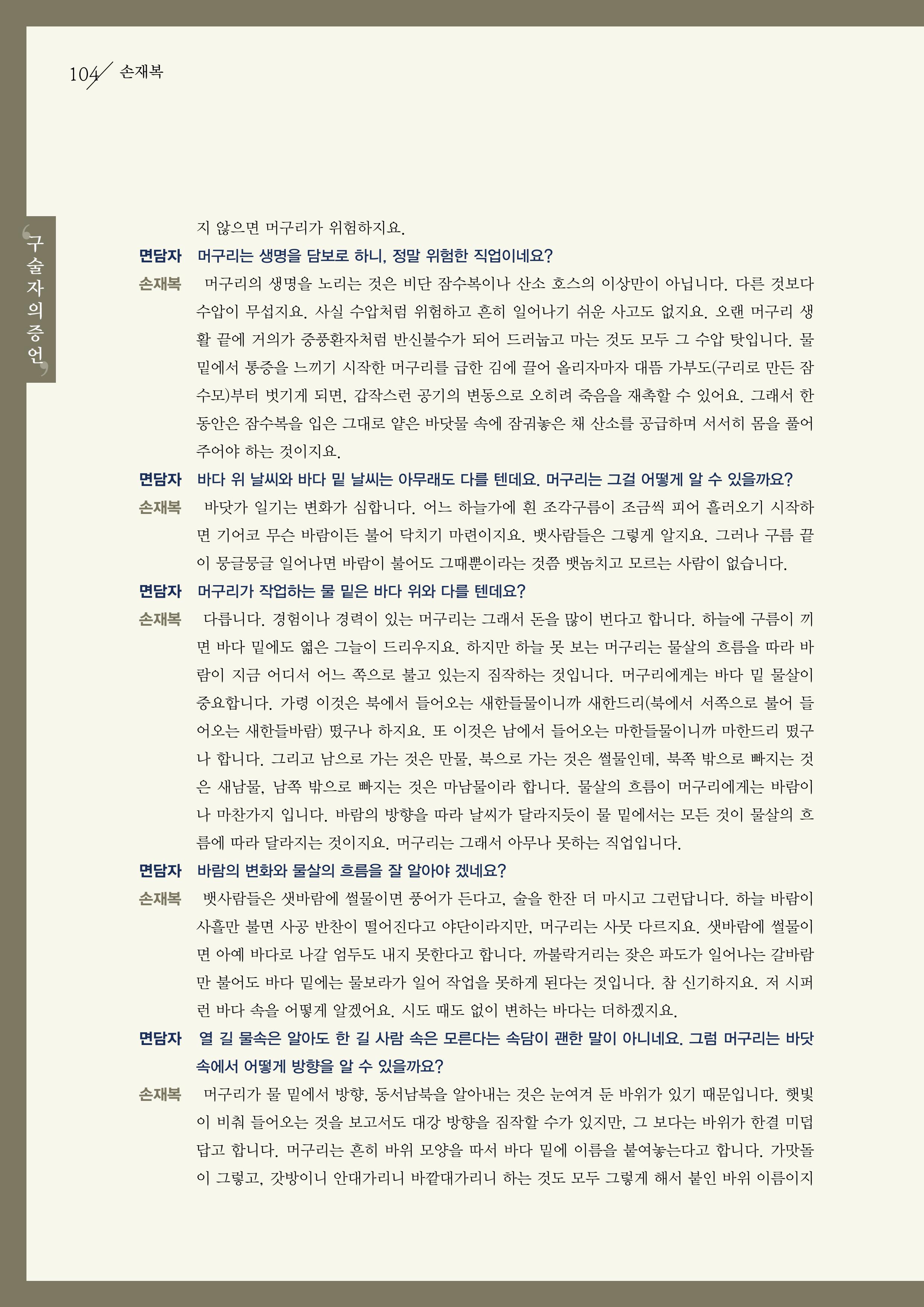 강원도 동해안 어업인생애사 104페이지