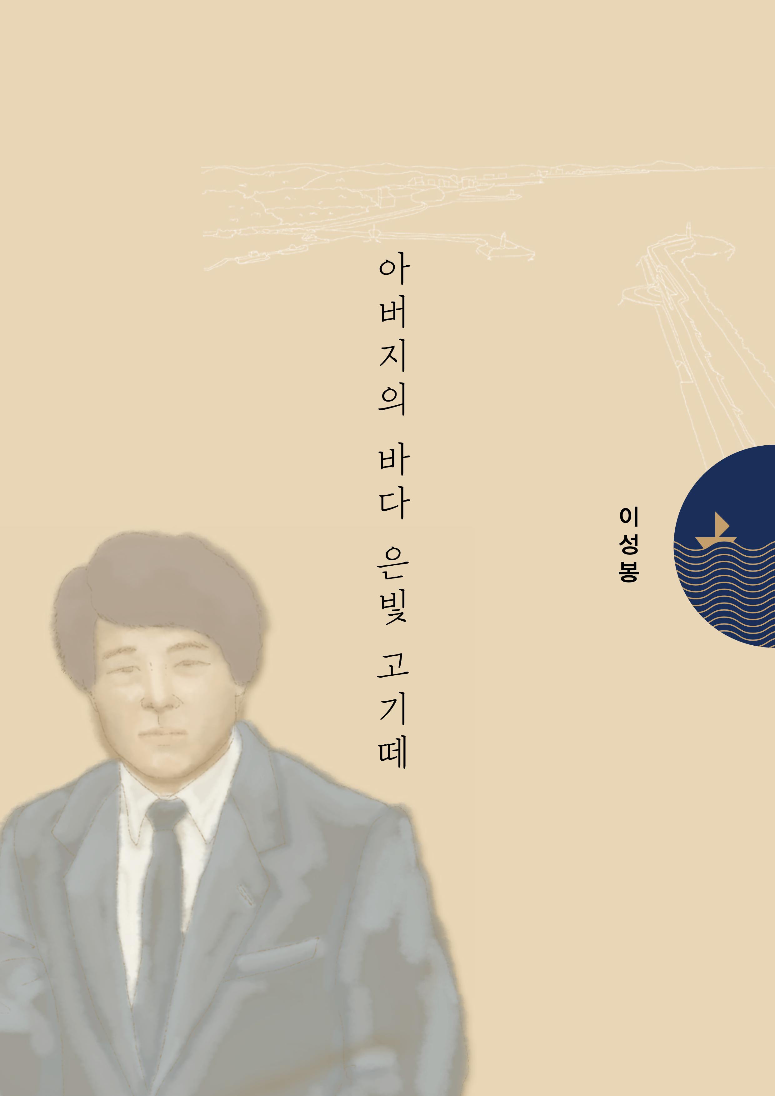강원도 동해안 어업인생애사 107페이지