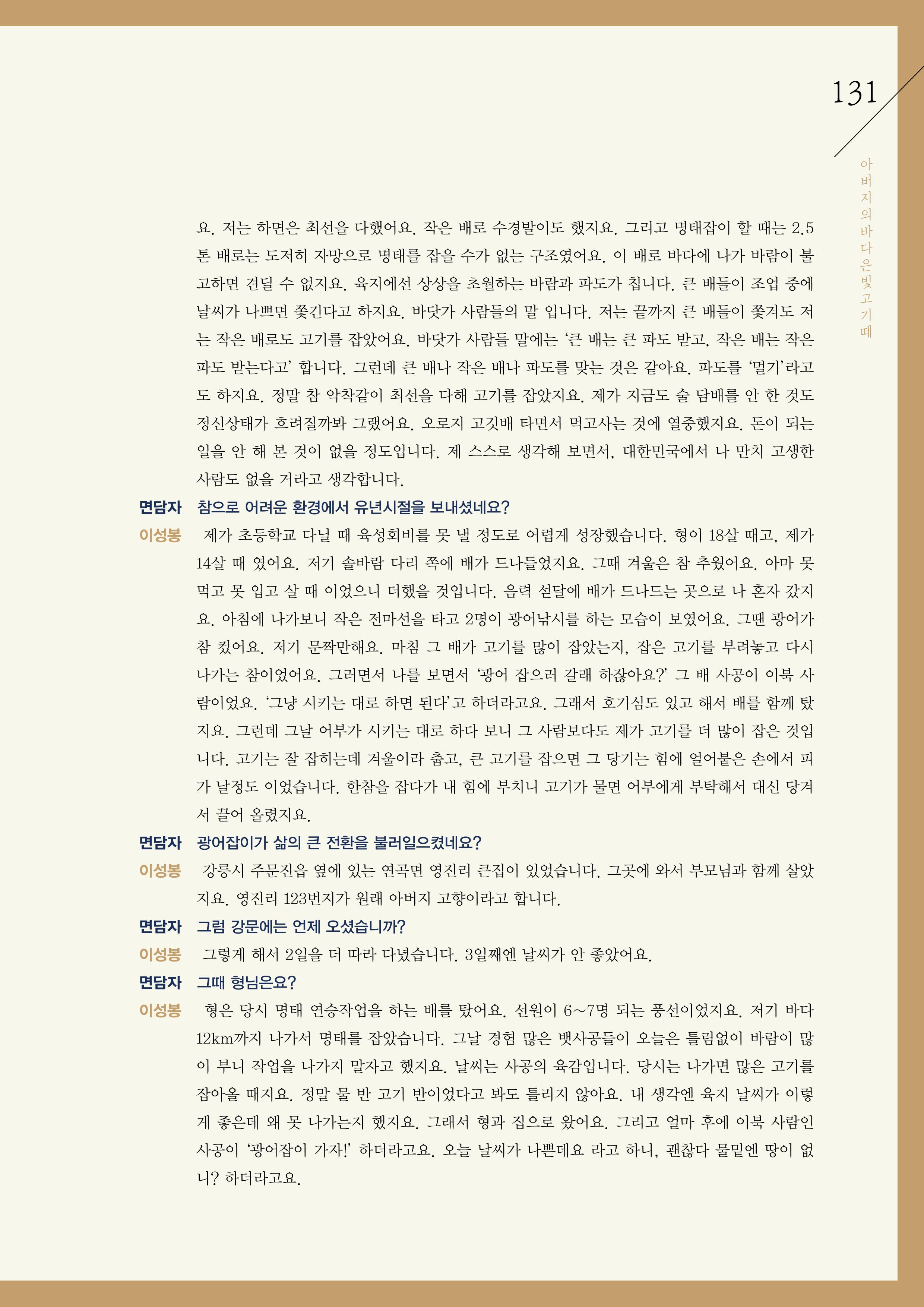 강원도 동해안 어업인생애사 131페이지