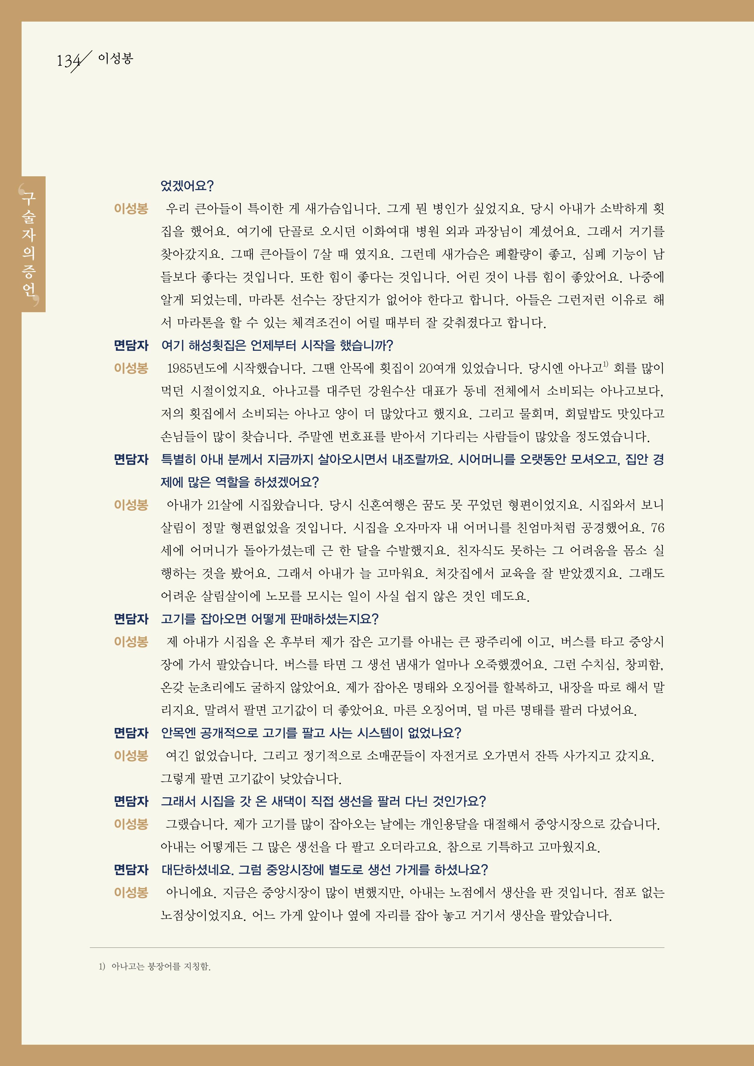 강원도 동해안 어업인생애사 134페이지