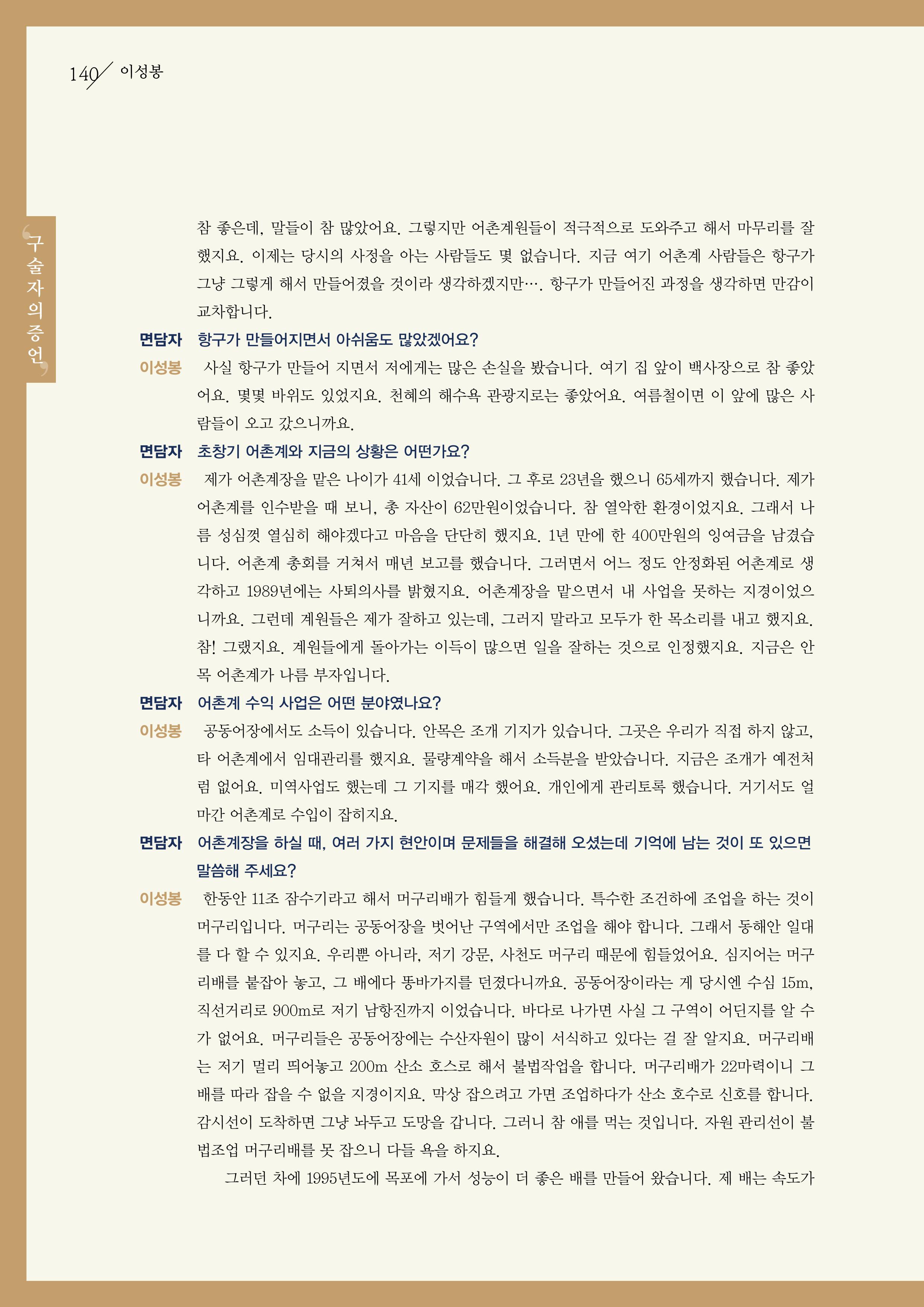 강원도 동해안 어업인생애사 140페이지