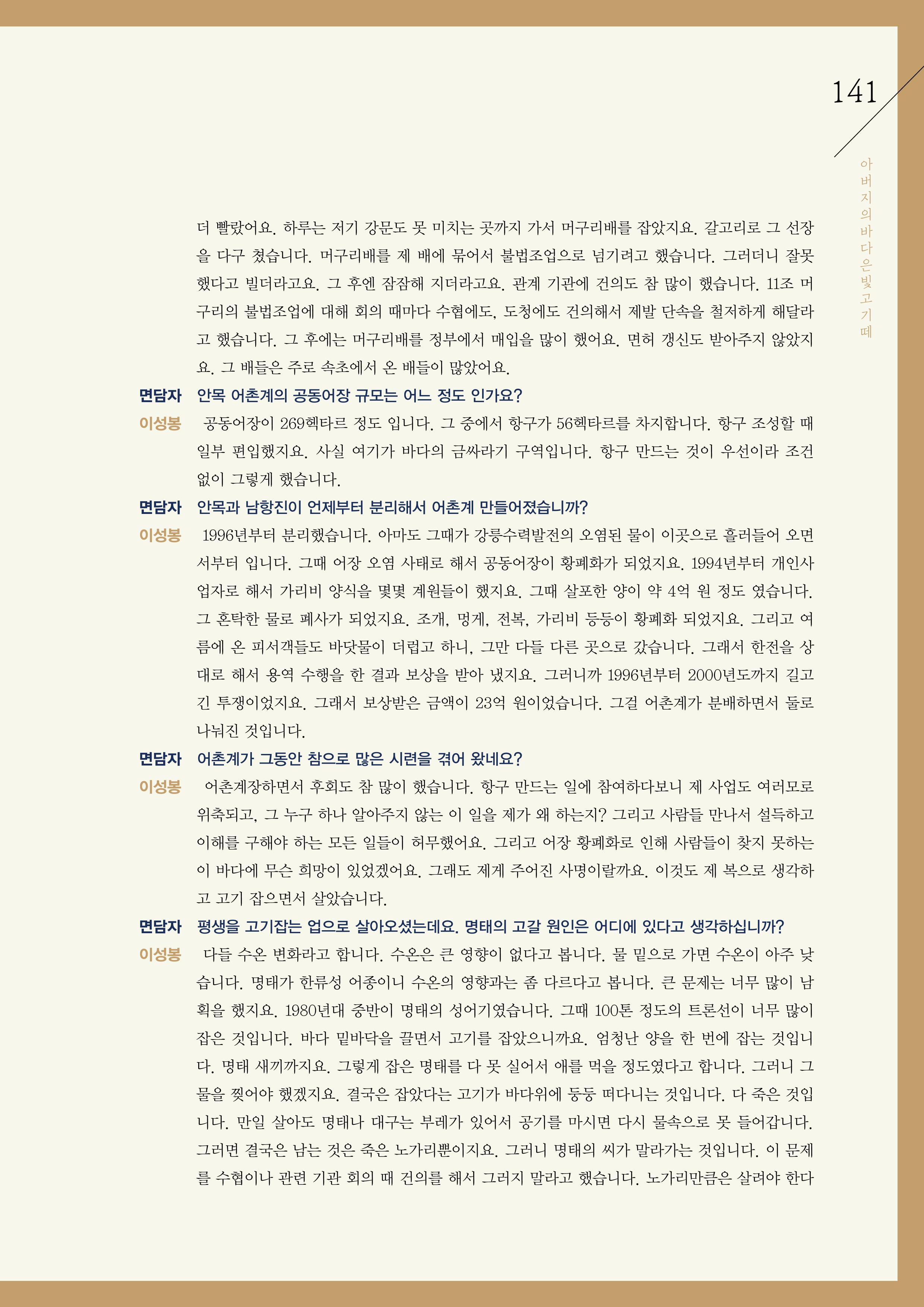 강원도 동해안 어업인생애사 141페이지