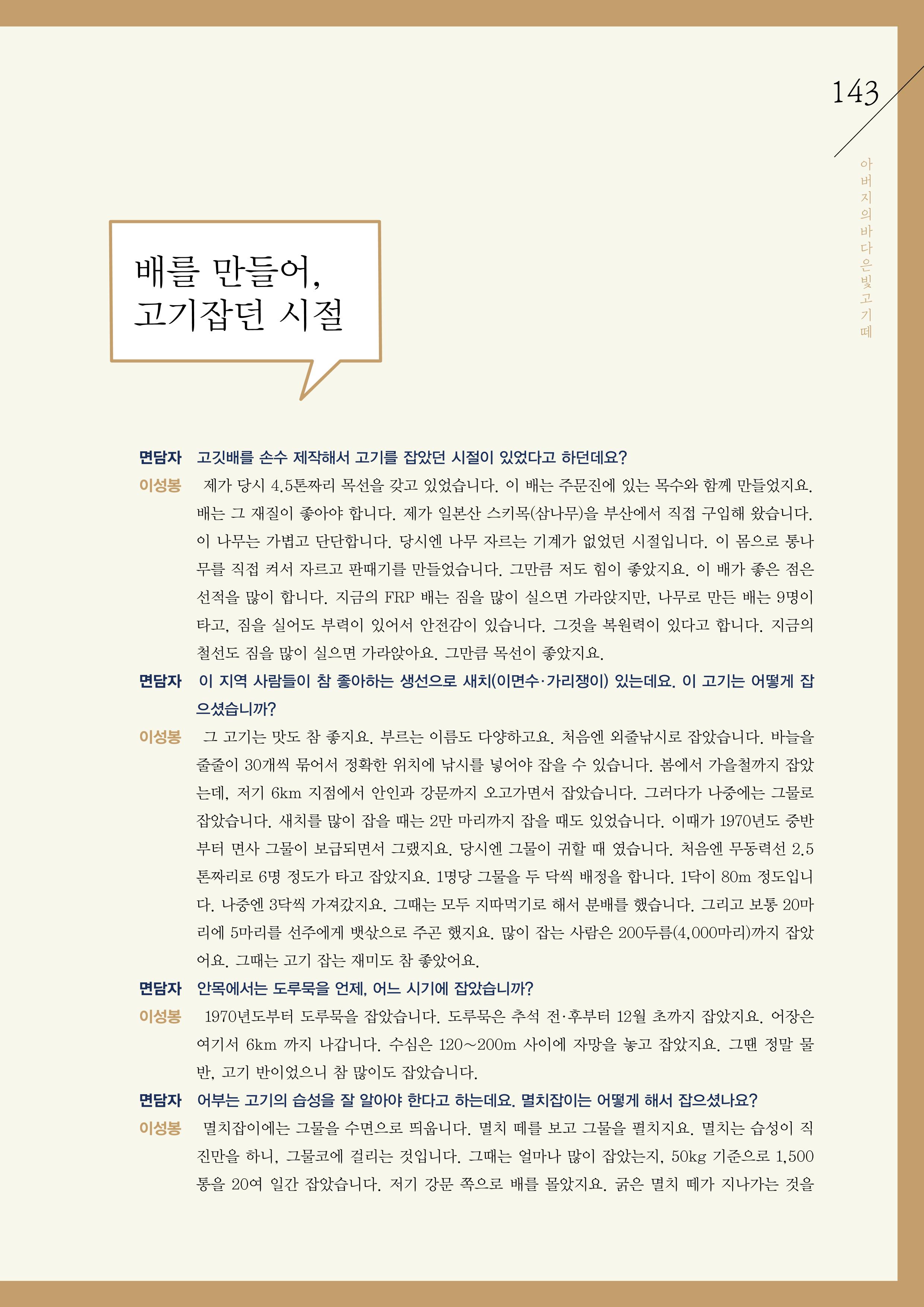 강원도 동해안 어업인생애사 143페이지