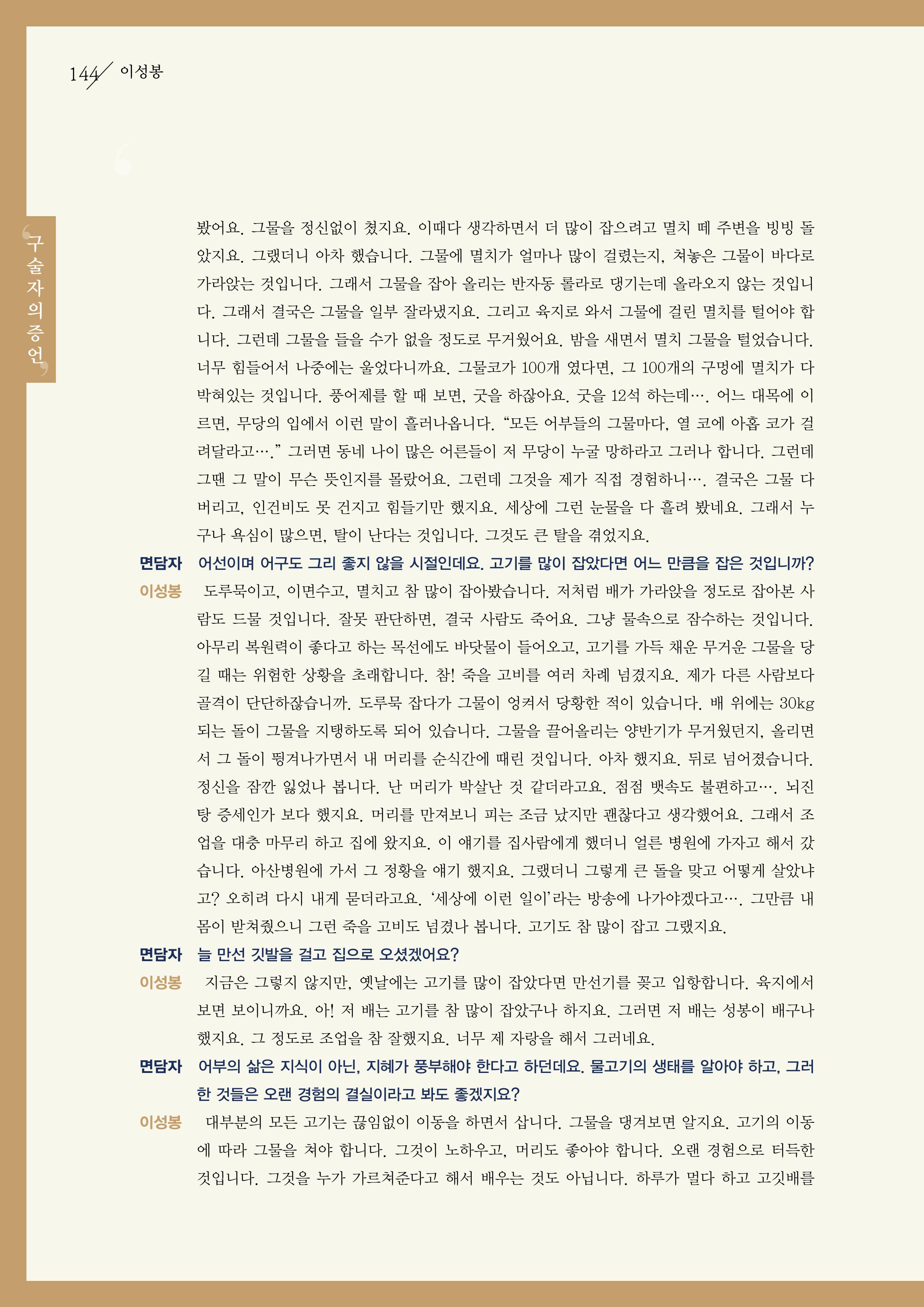 강원도 동해안 어업인생애사 144페이지