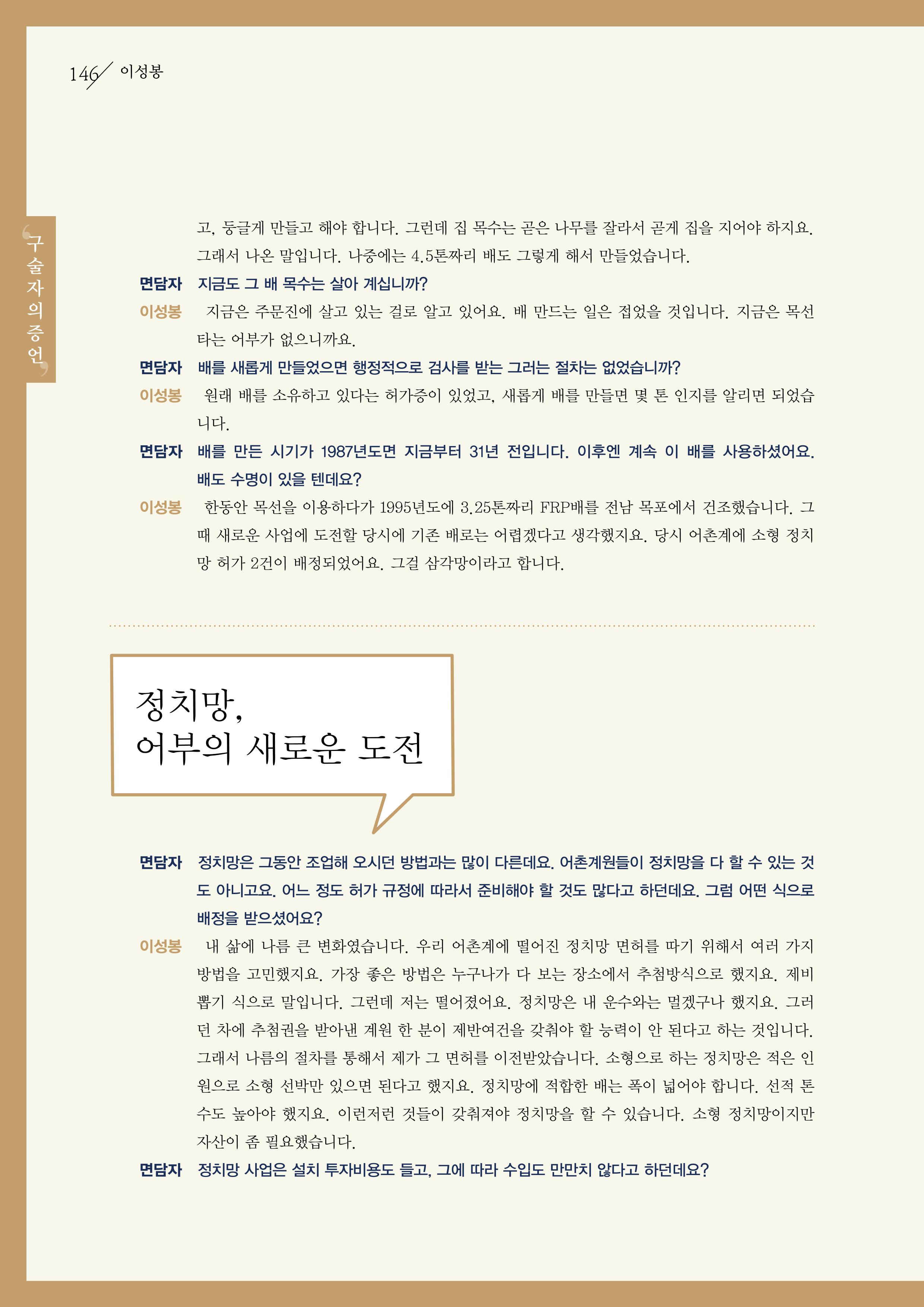 강원도 동해안 어업인생애사 146페이지