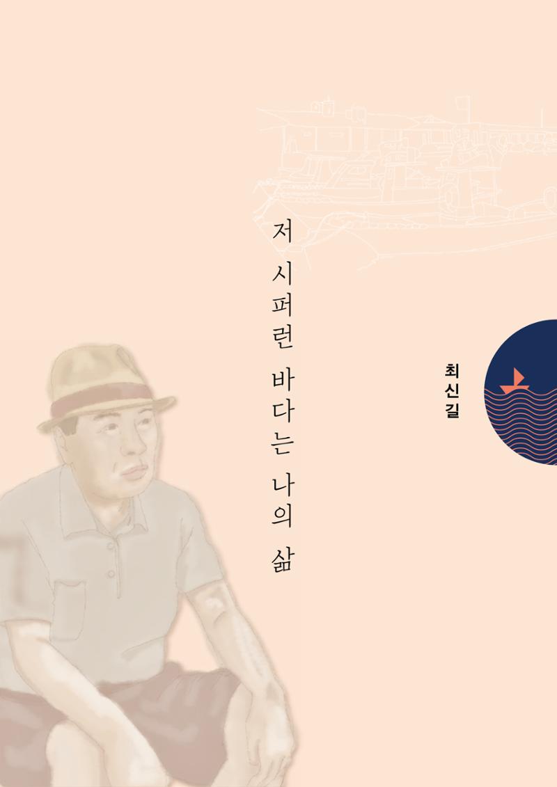 강원도 동해안 어업인생애사 153페이지