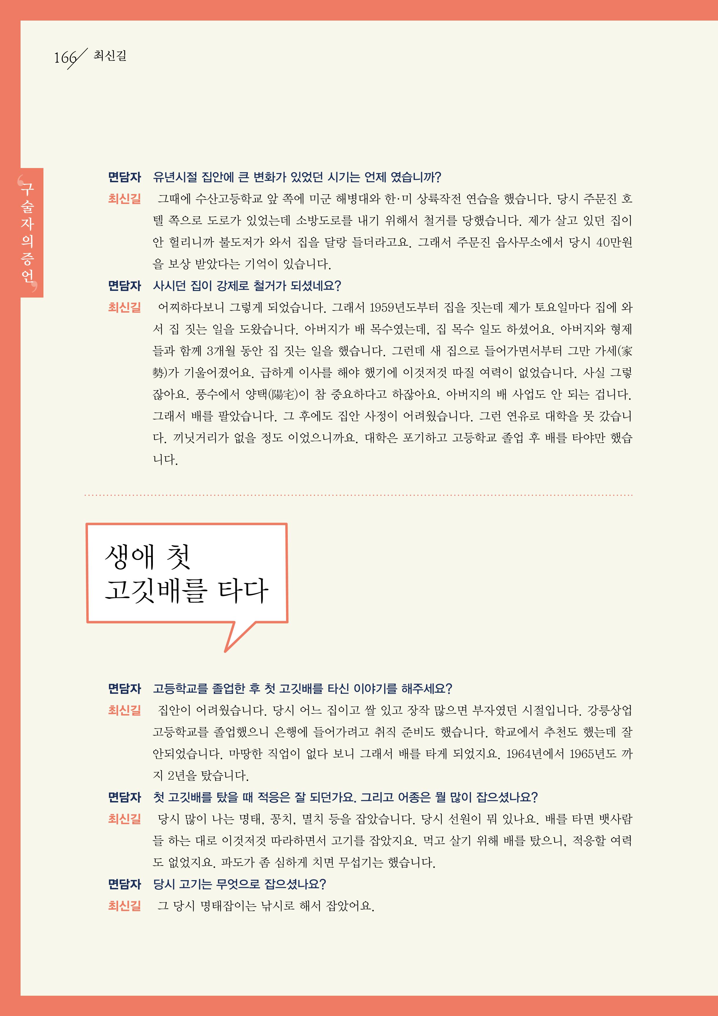 강원도 동해안 어업인생애사 166페이지