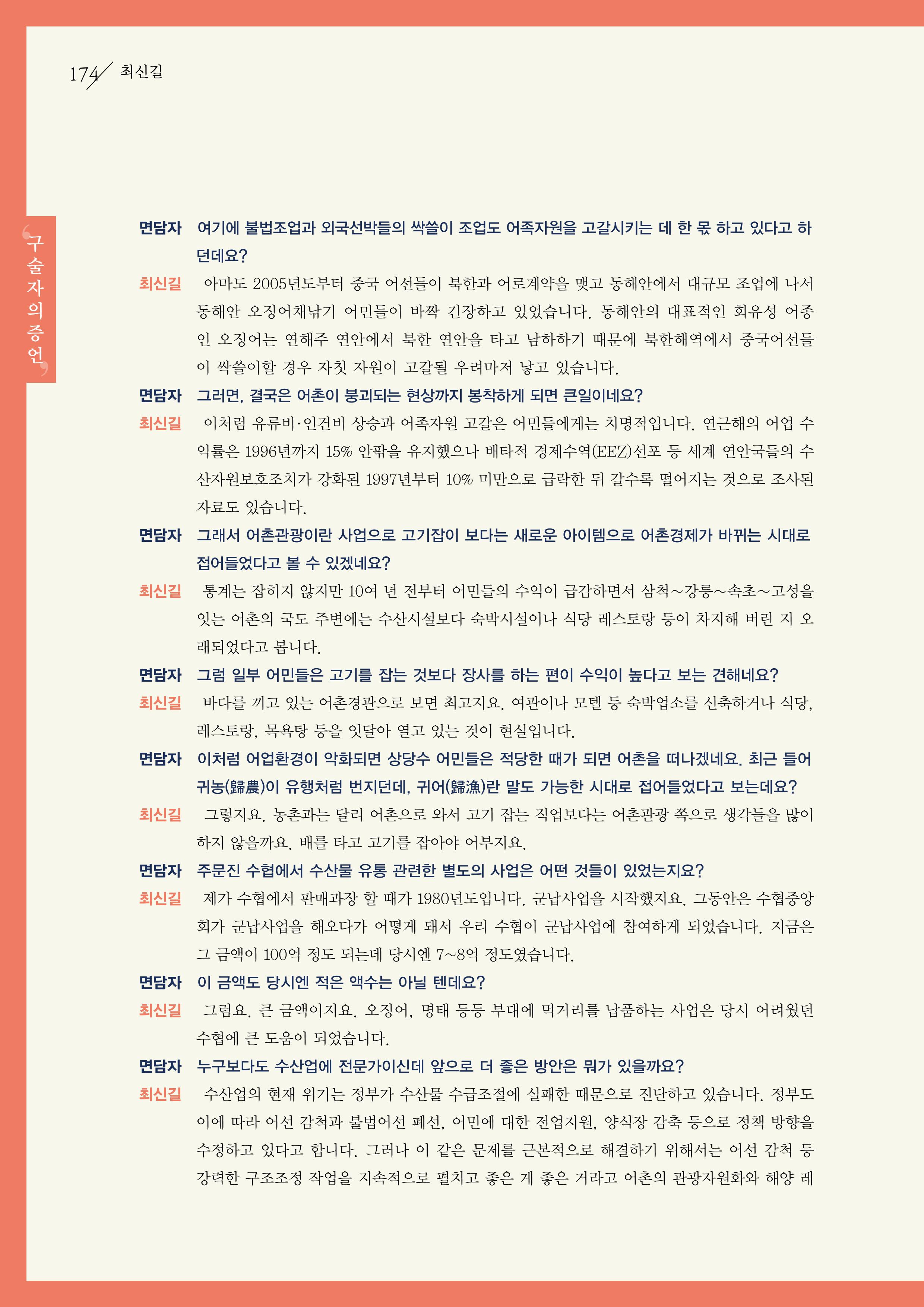 강원도 동해안 어업인생애사 174페이지