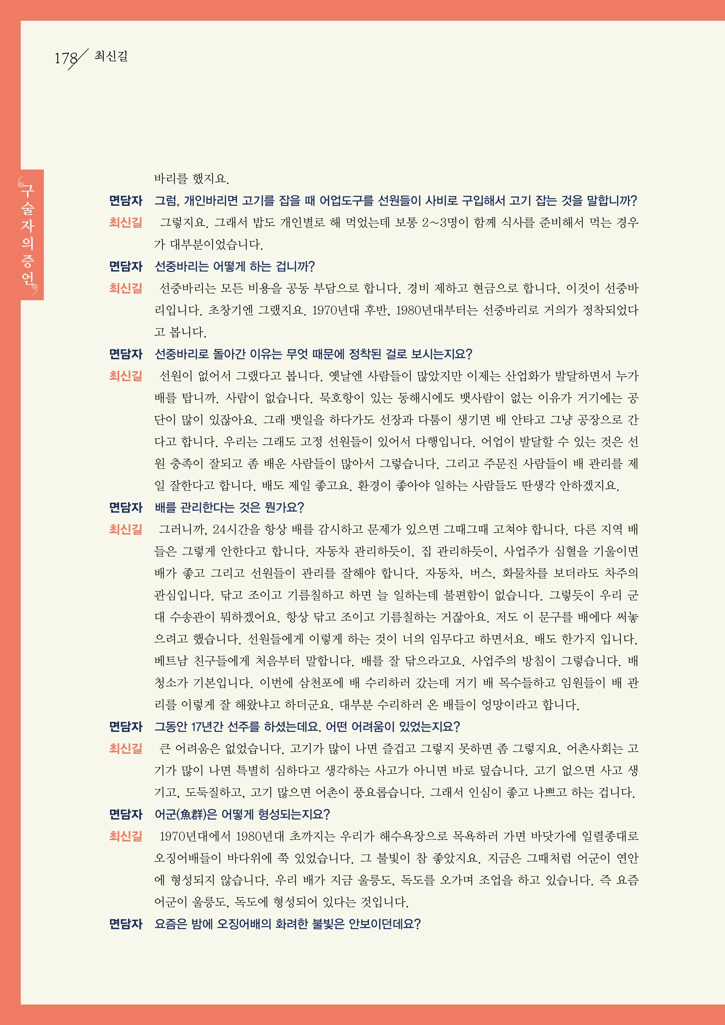 강원도 동해안 어업인생애사 178페이지