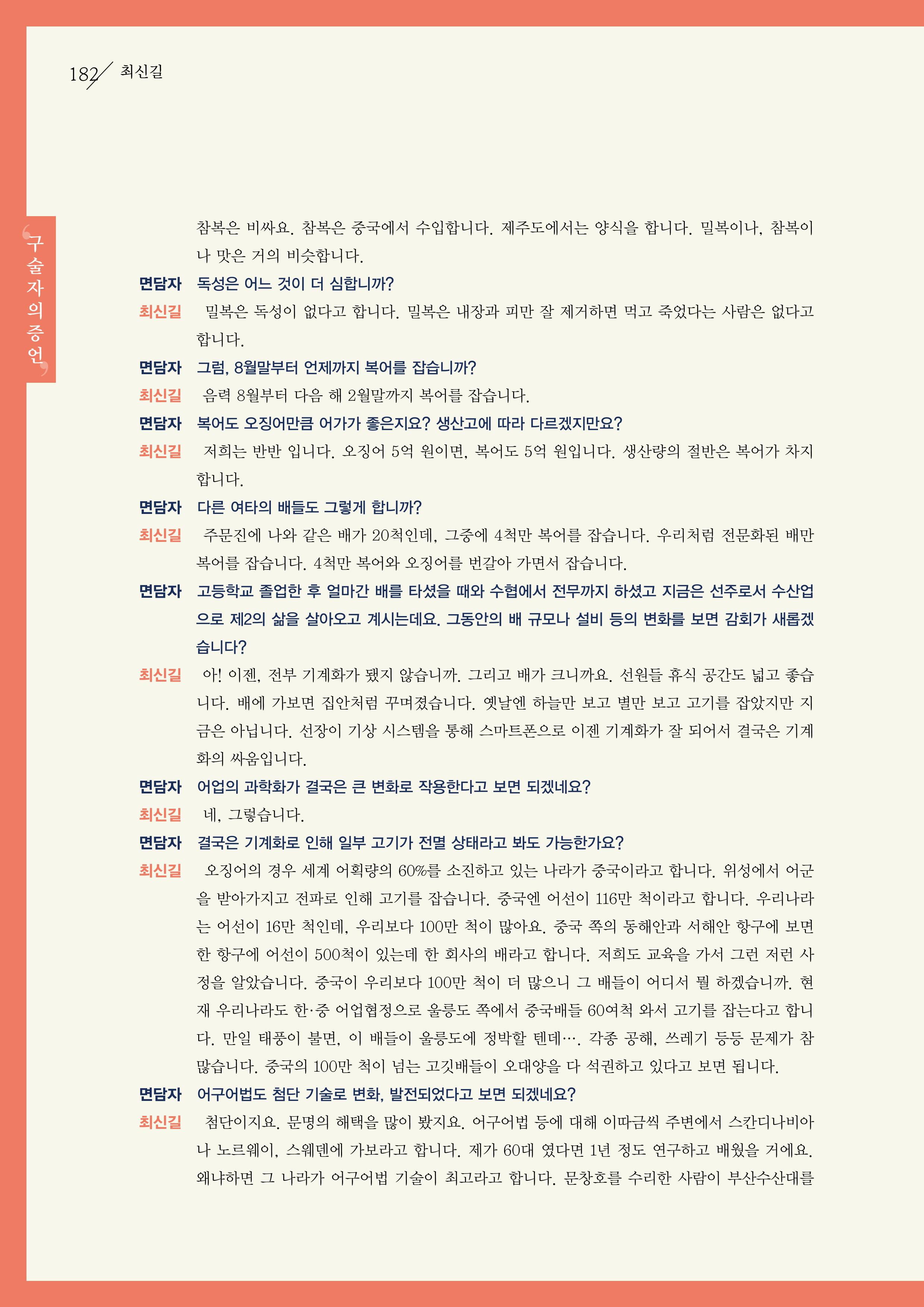 강원도 동해안 어업인생애사 182페이지