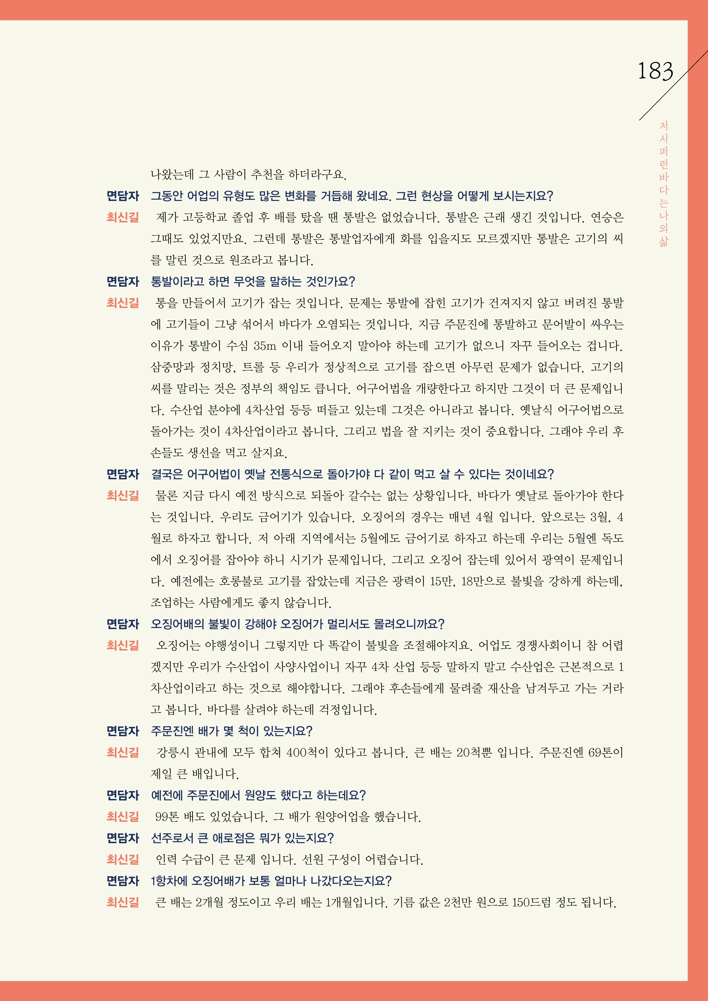 강원도 동해안 어업인생애사 183페이지
