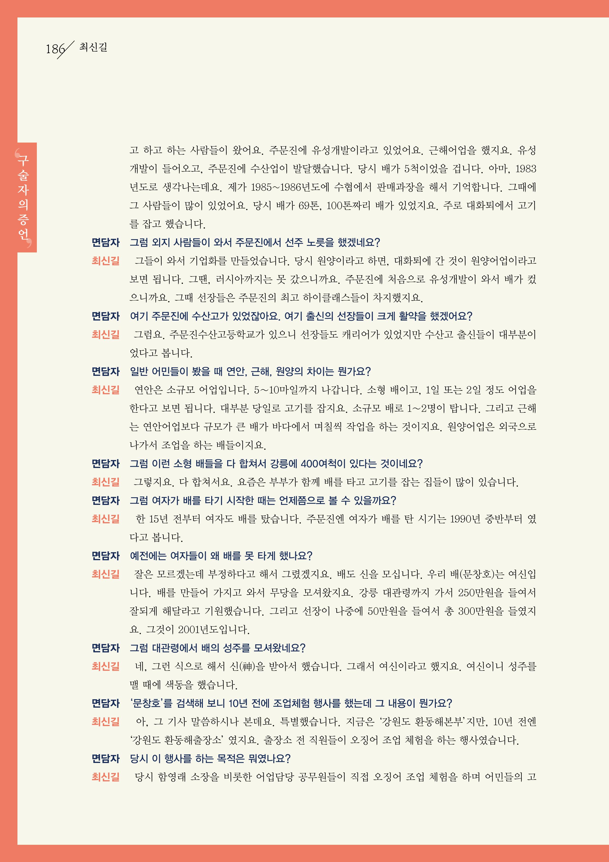 강원도 동해안 어업인생애사 186페이지