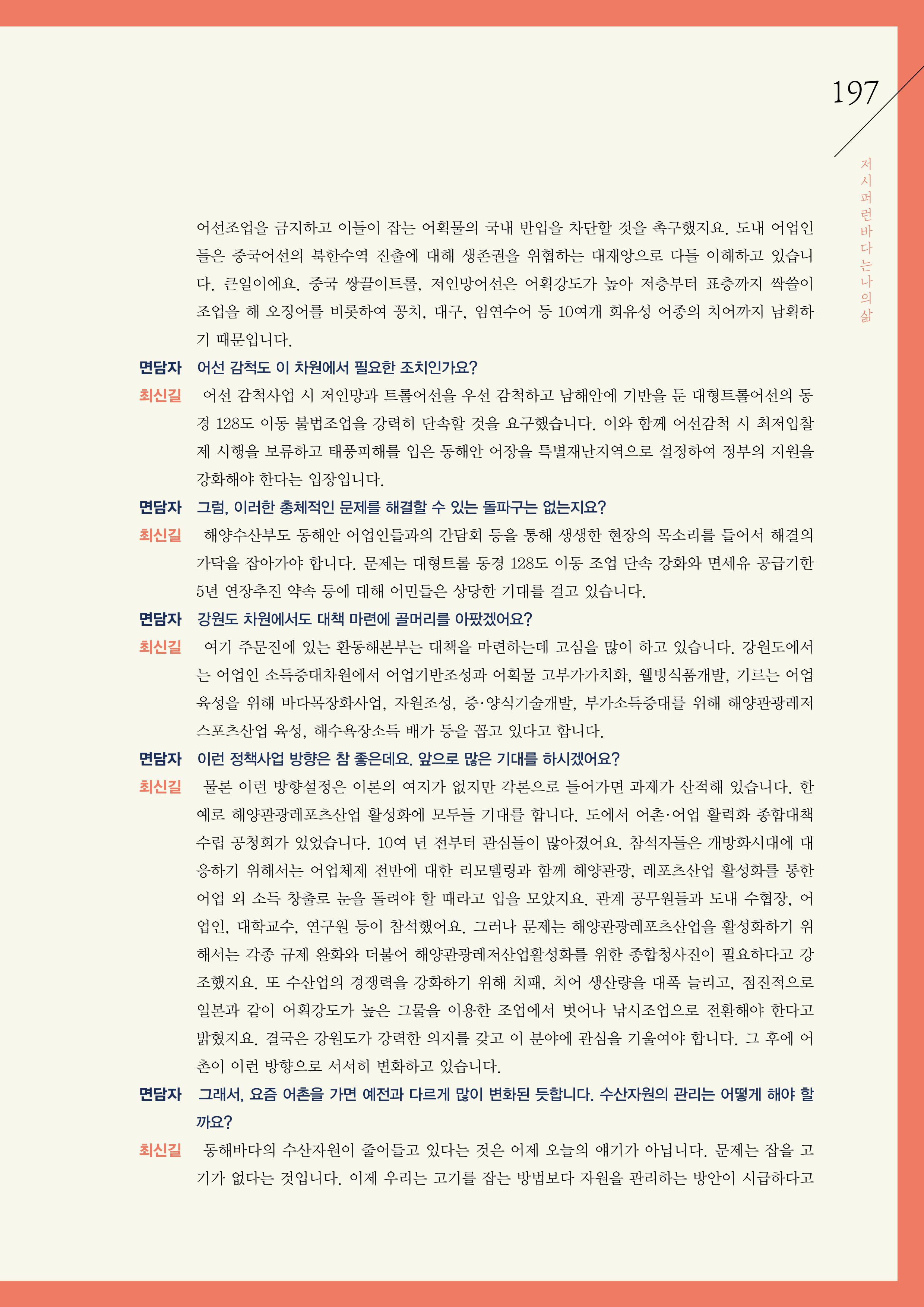강원도 동해안 어업인생애사 197페이지