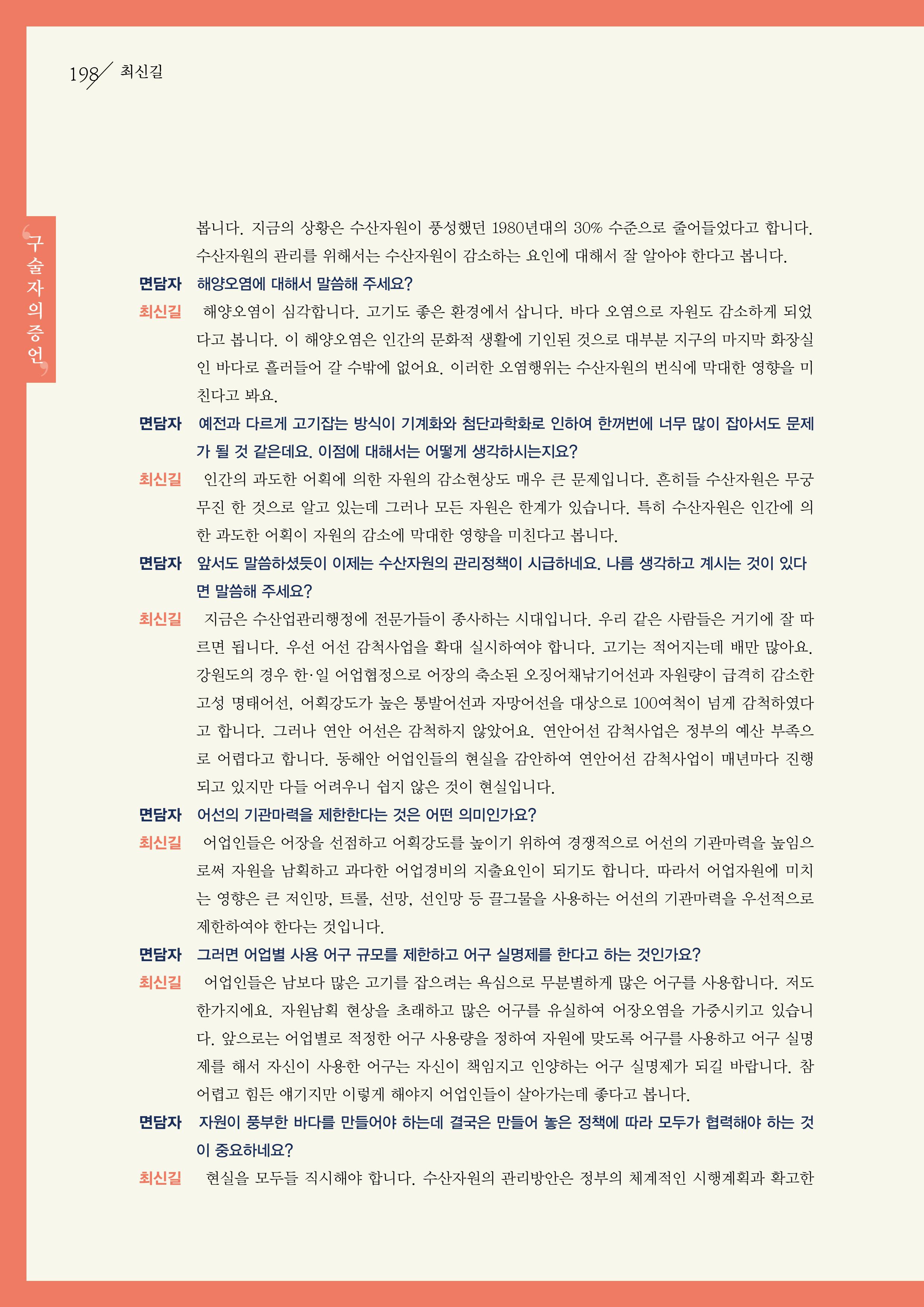 강원도 동해안 어업인생애사 198페이지