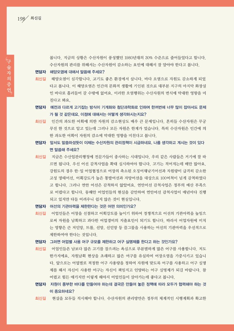 강원도 동해안 어업인생애사 198페이지