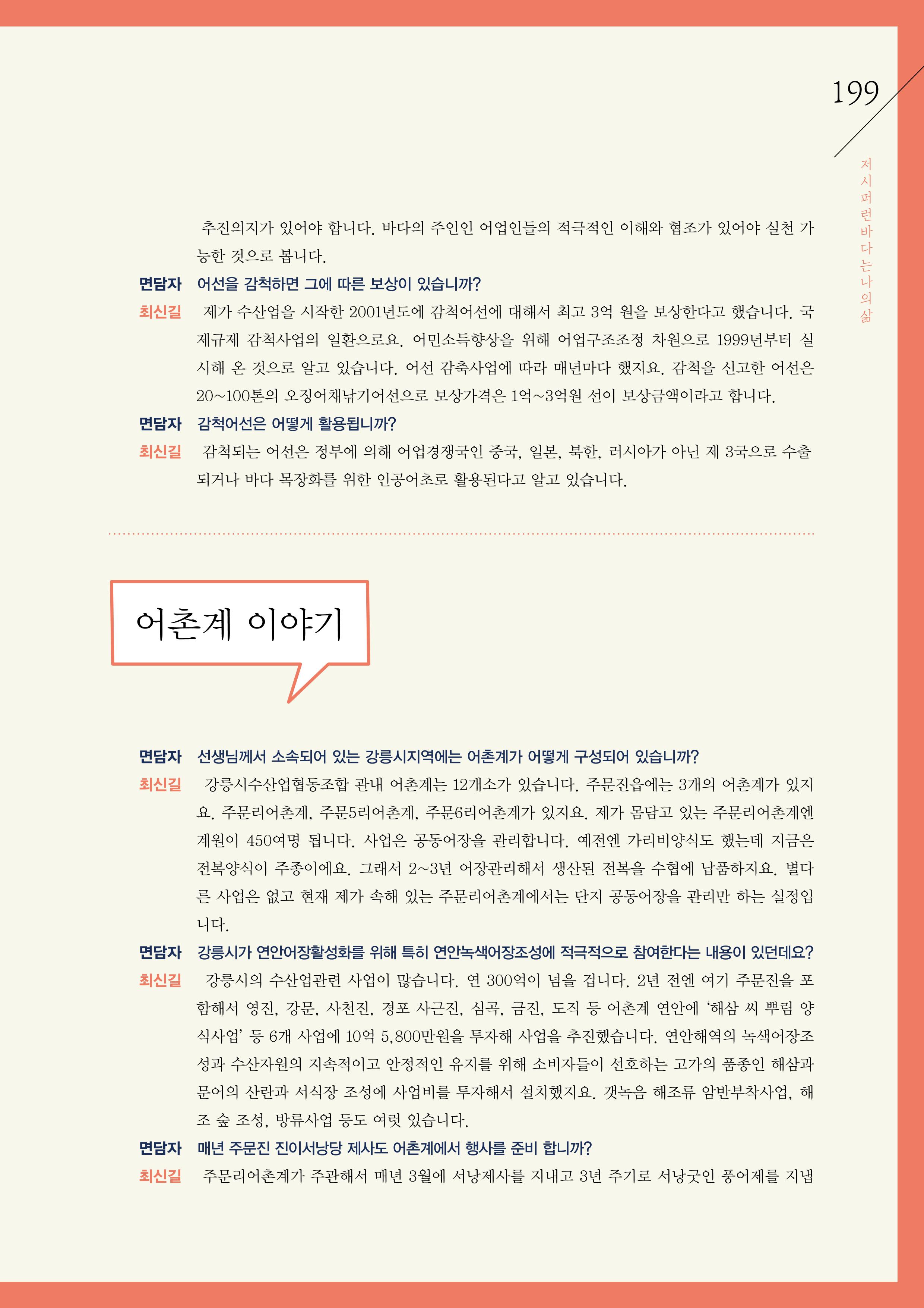 강원도 동해안 어업인생애사 199페이지