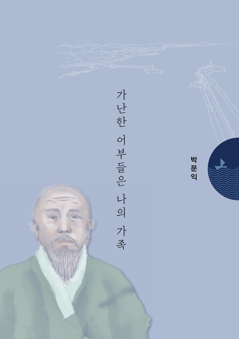 강원도 동해안 어업인생애사 203페이지