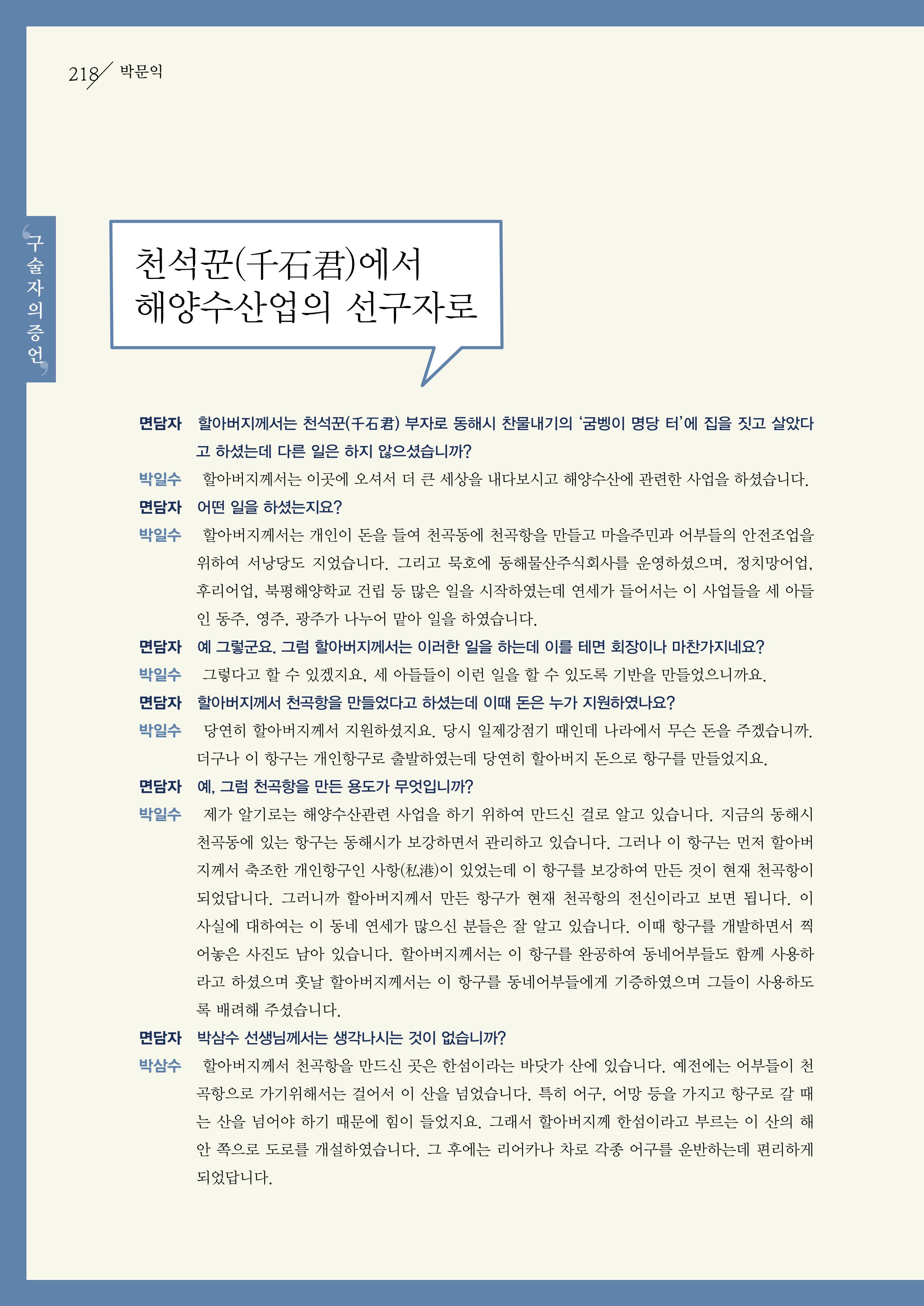강원도 동해안 어업인생애사 218페이지