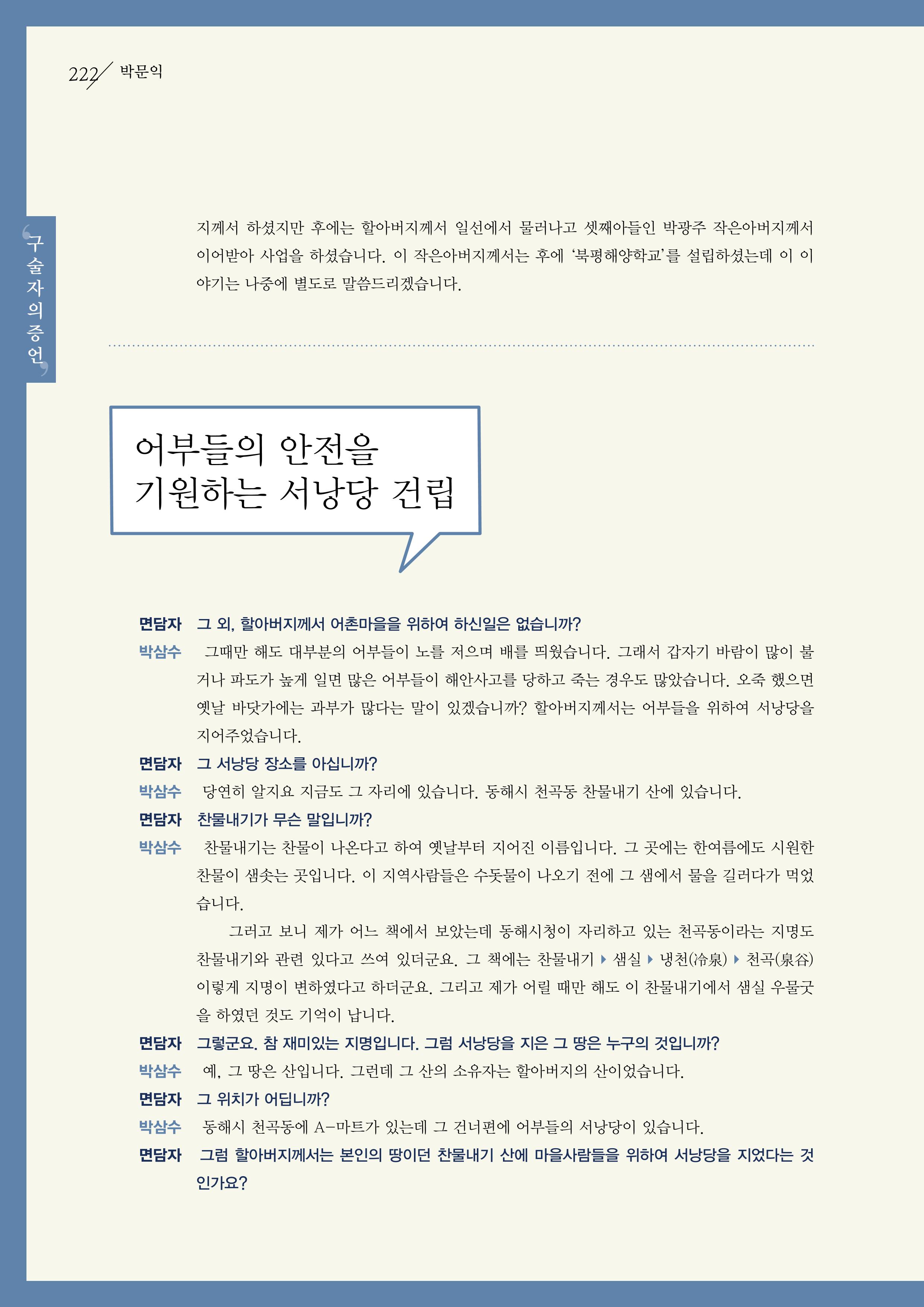 강원도 동해안 어업인생애사 222페이지