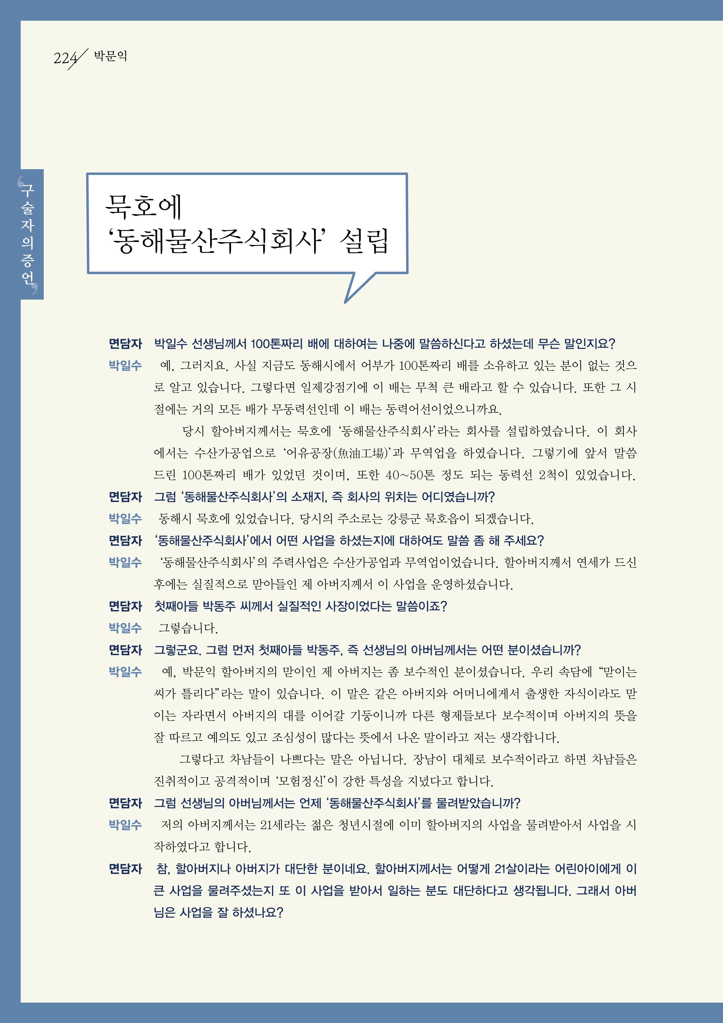강원도 동해안 어업인생애사 224페이지