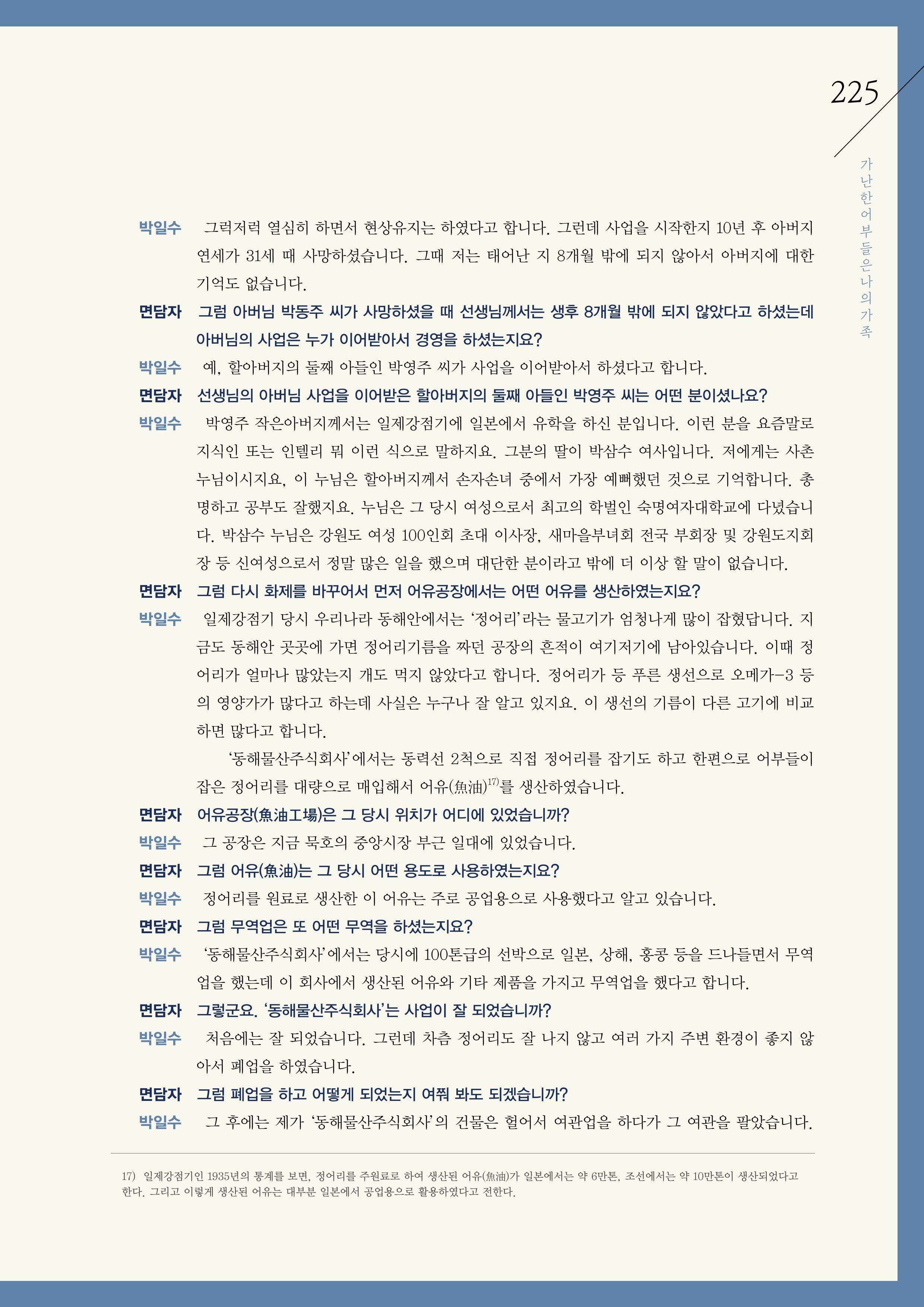 강원도 동해안 어업인생애사 225페이지