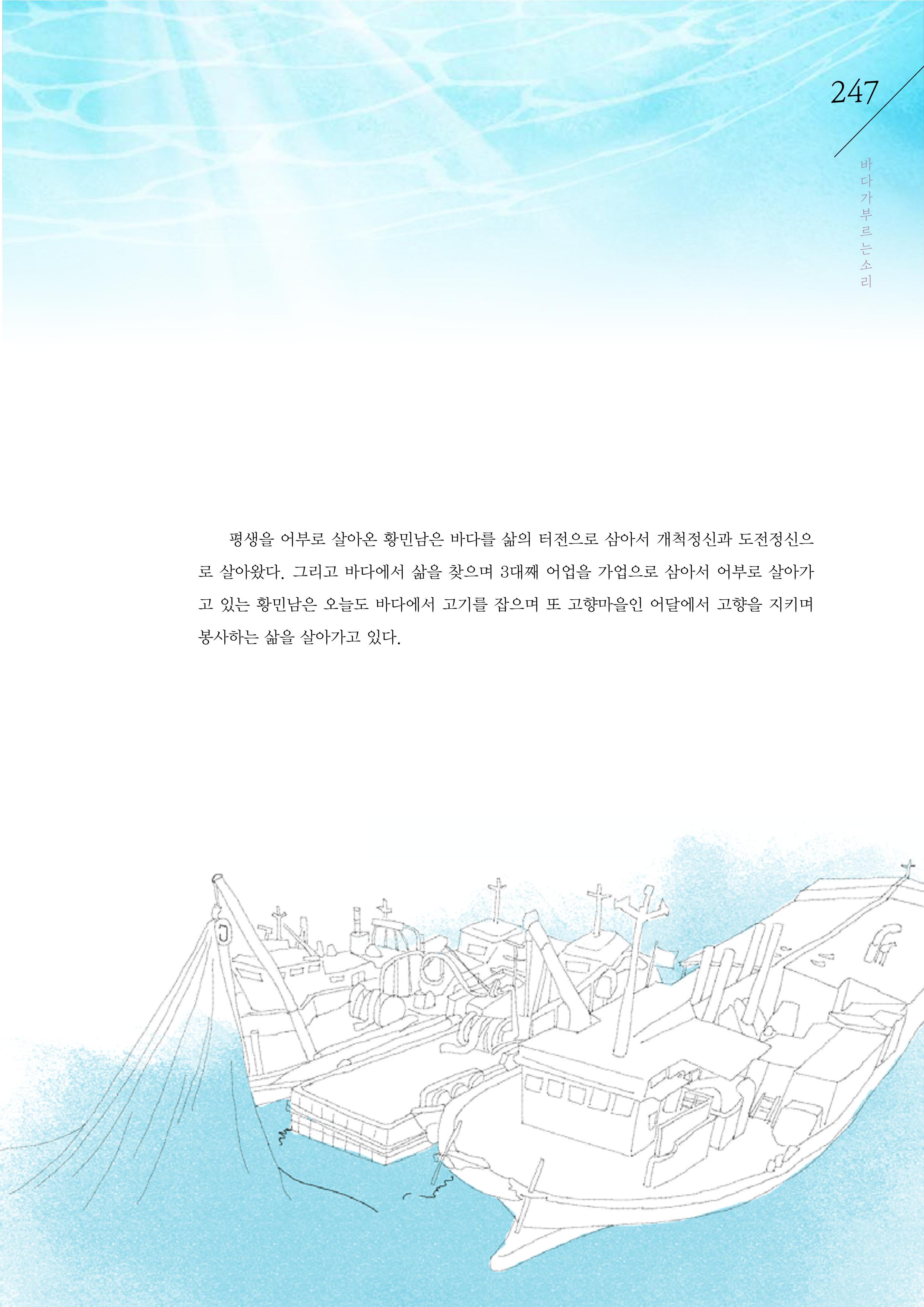 강원도 동해안 어업인생애사 247페이지