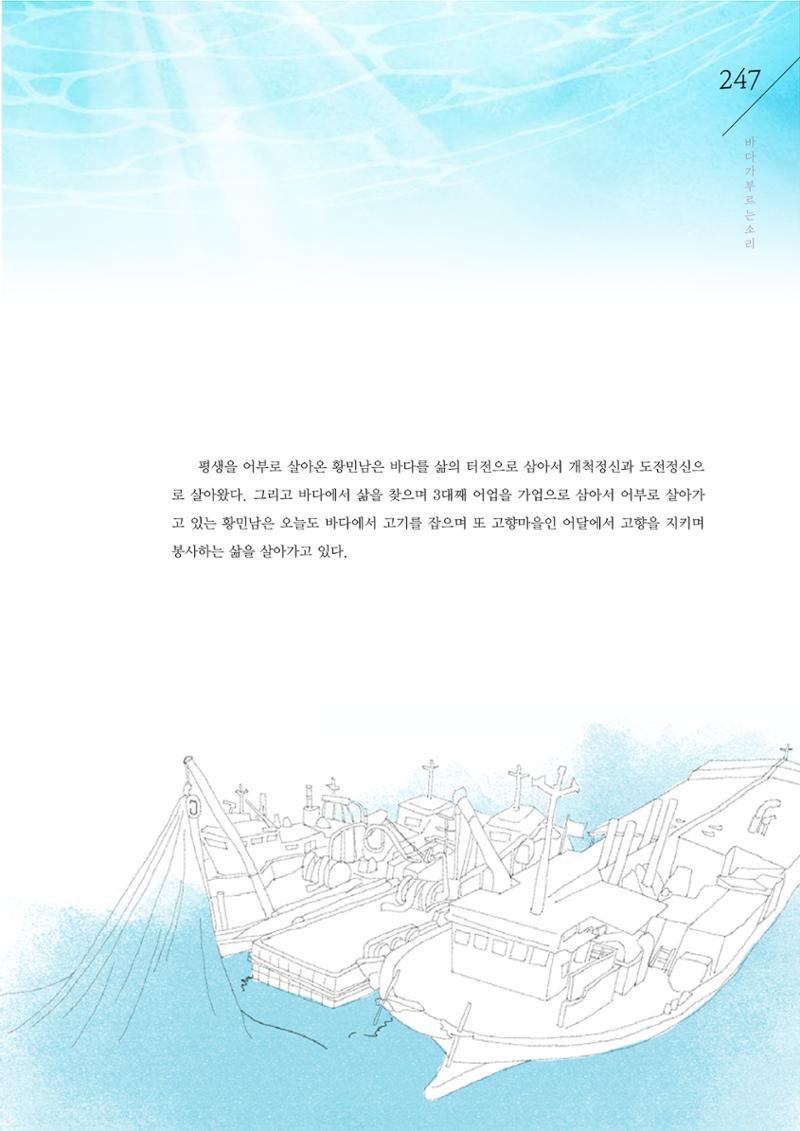 강원도 동해안 어업인생애사 247페이지