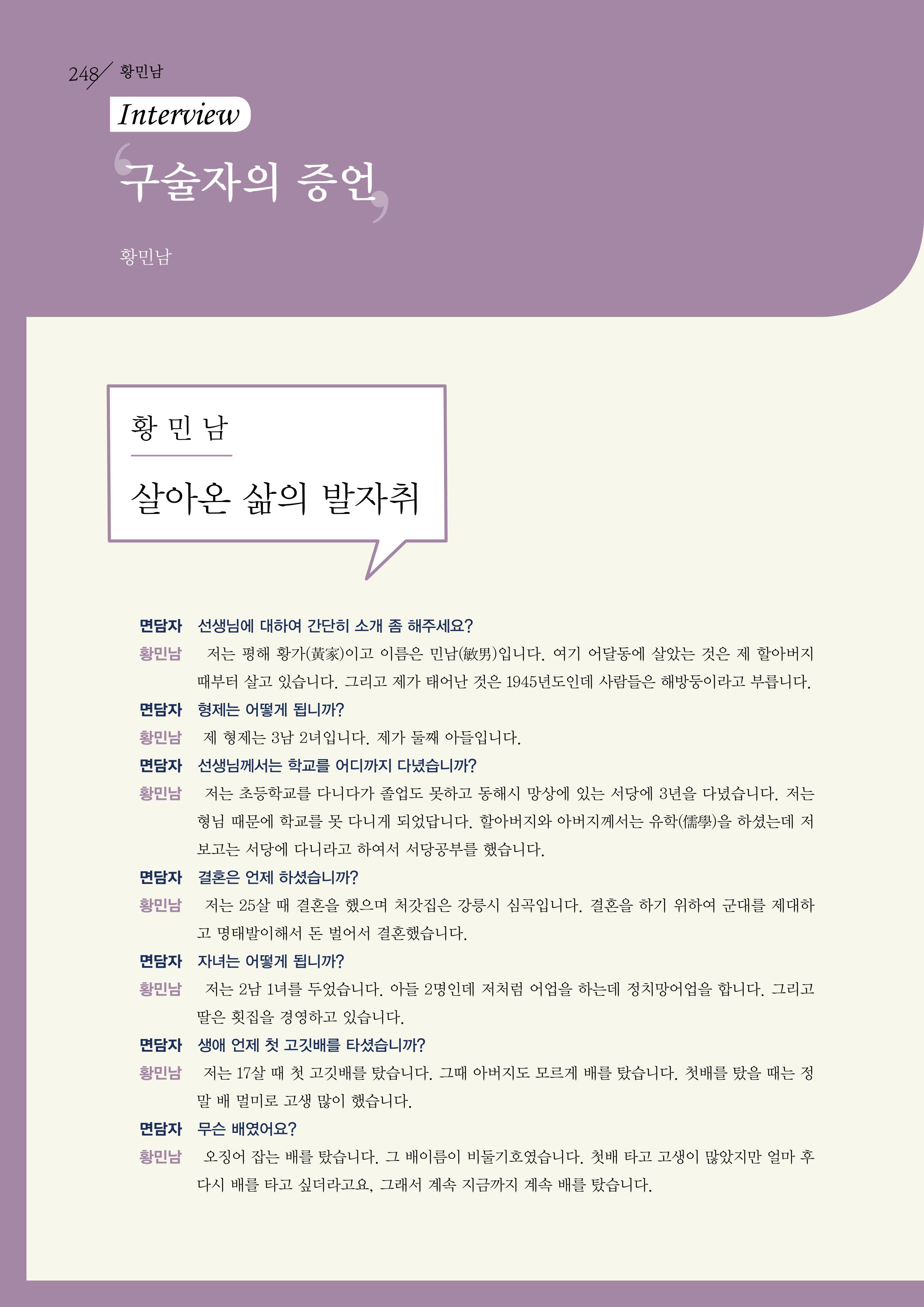 강원도 동해안 어업인생애사 248페이지