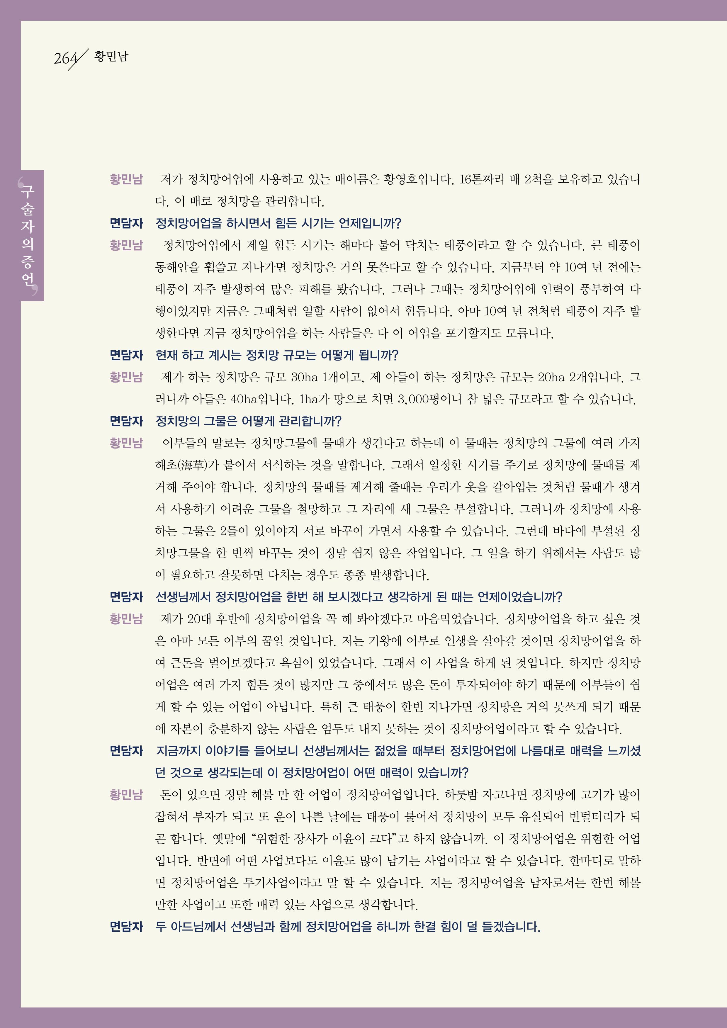 강원도 동해안 어업인생애사 264페이지