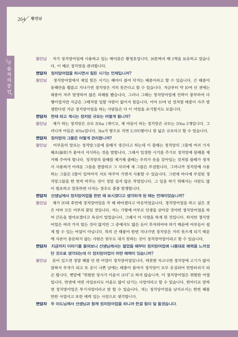 강원도 동해안 어업인생애사 264페이지