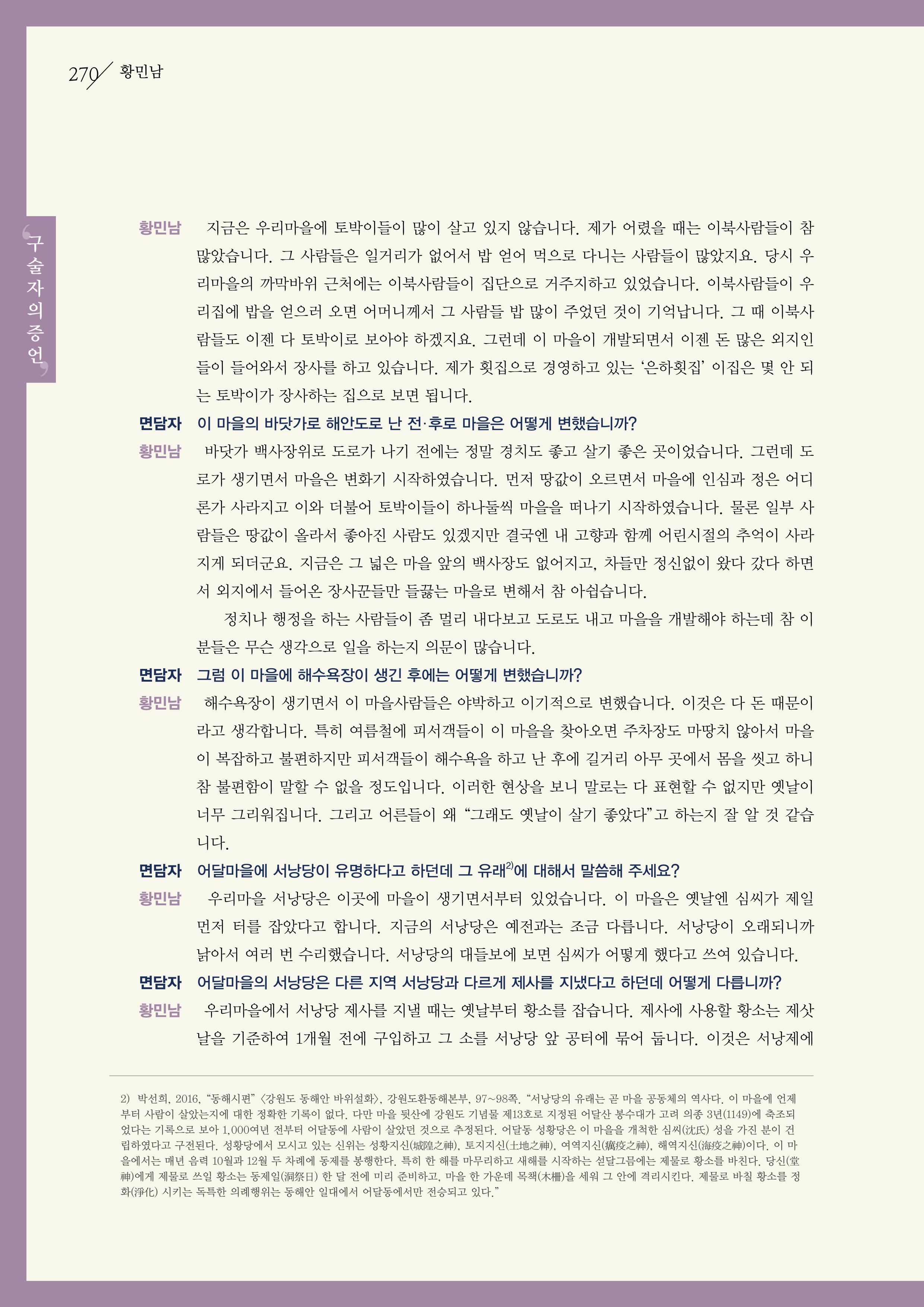강원도 동해안 어업인생애사 270페이지