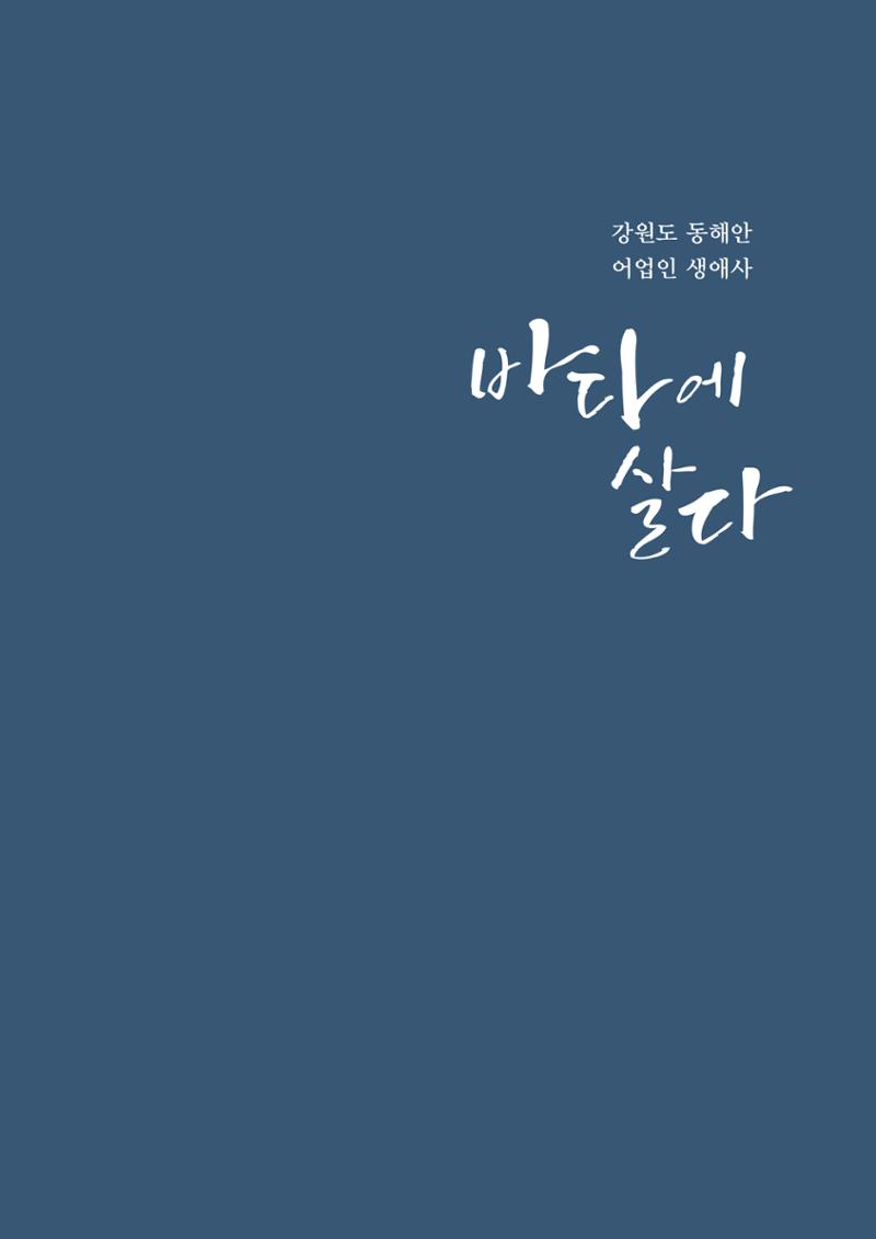 강원도 동해안 어업인생애사 3페이지