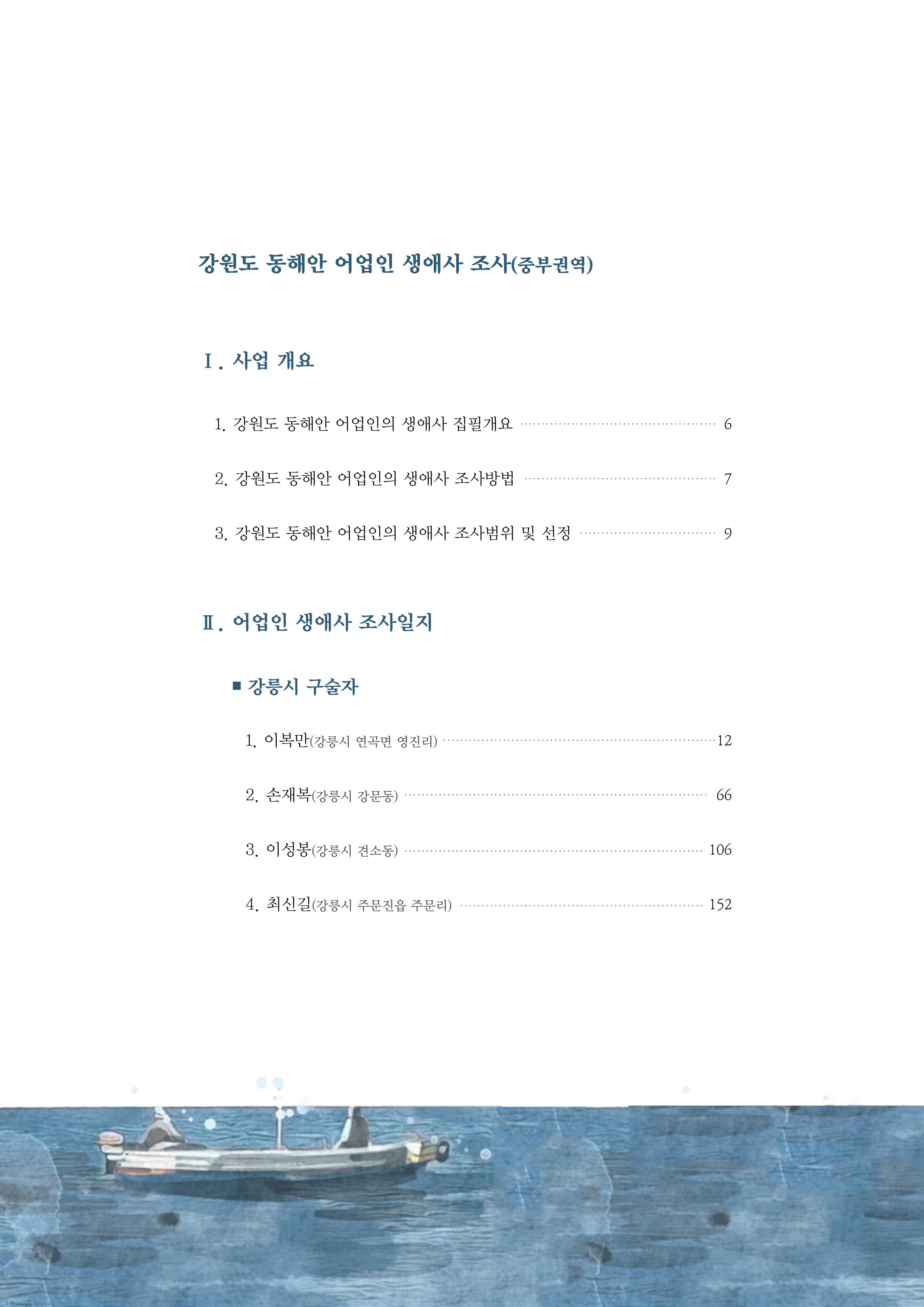강원도 동해안 어업인생애사 4페이지