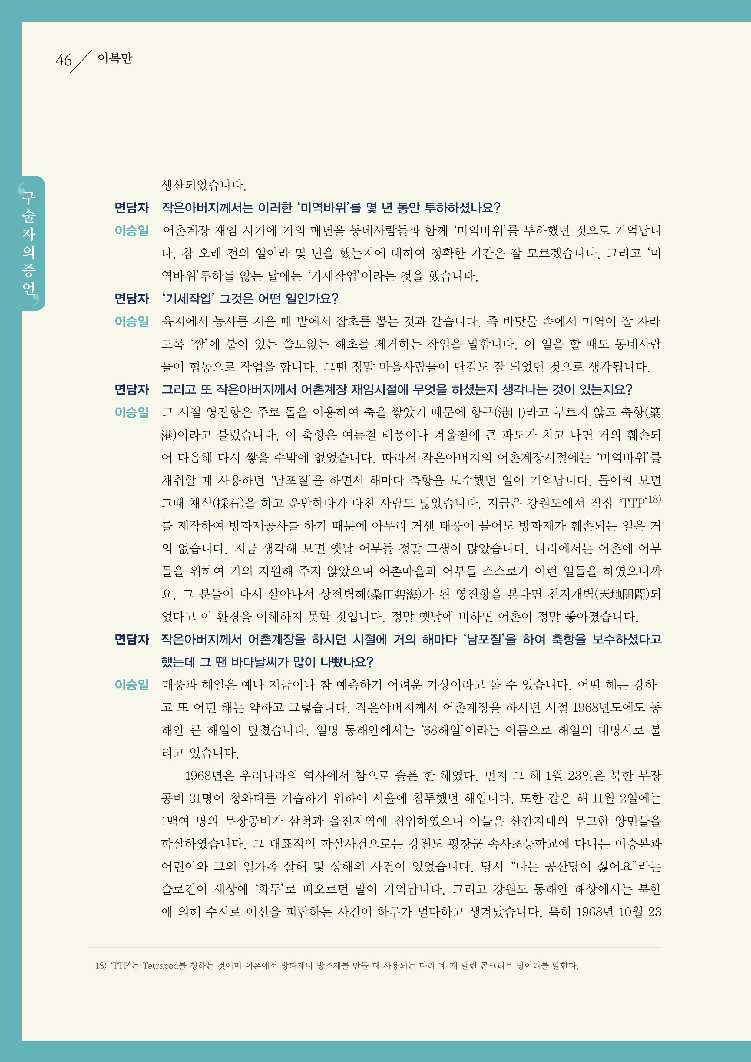 강원도 동해안 어업인생애사 46페이지