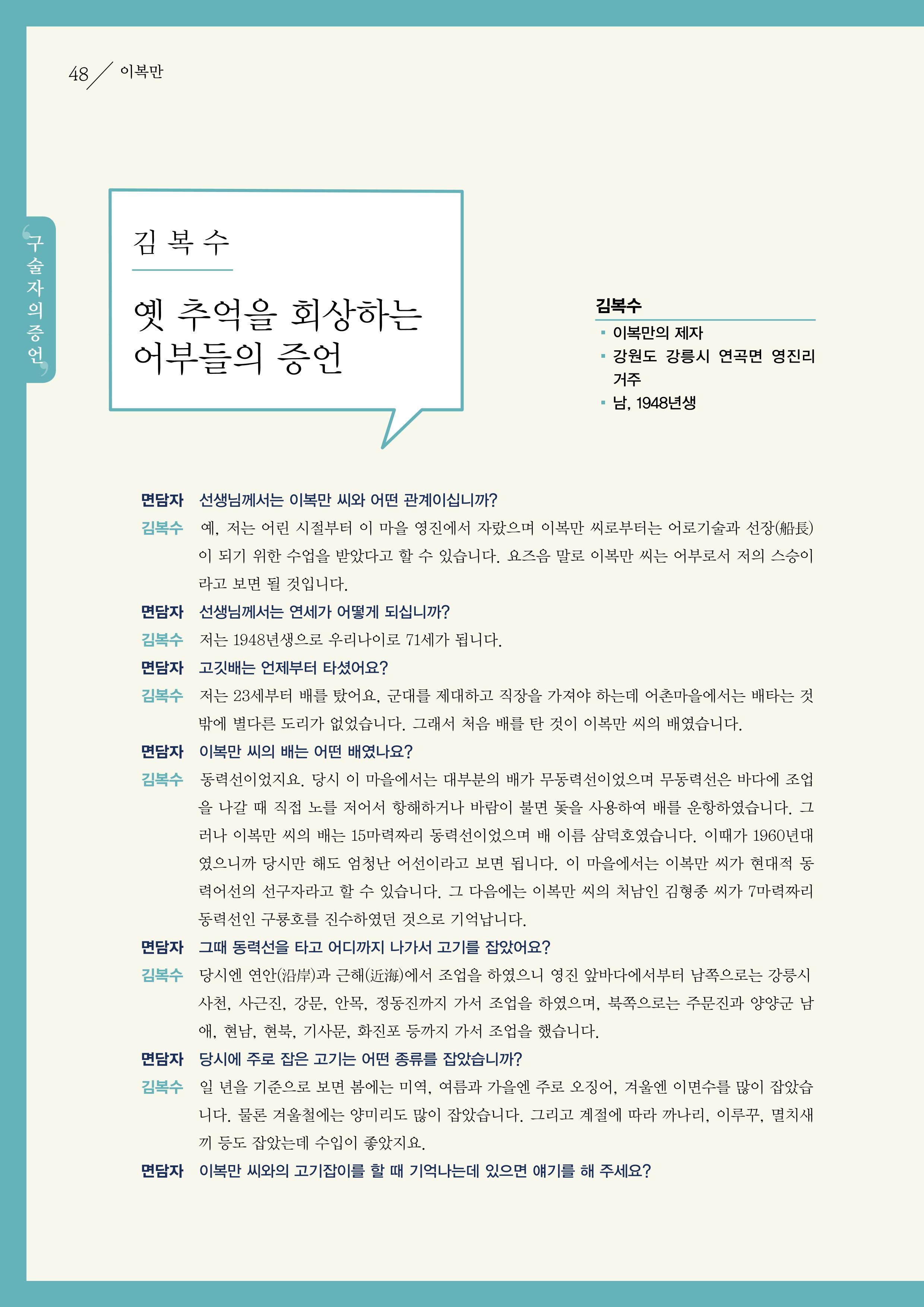 강원도 동해안 어업인생애사 48페이지