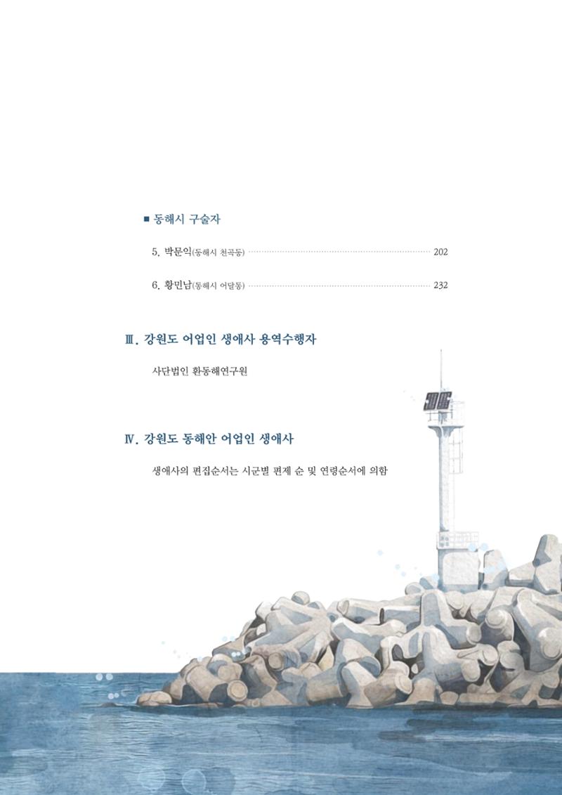 강원도 동해안 어업인생애사 5페이지