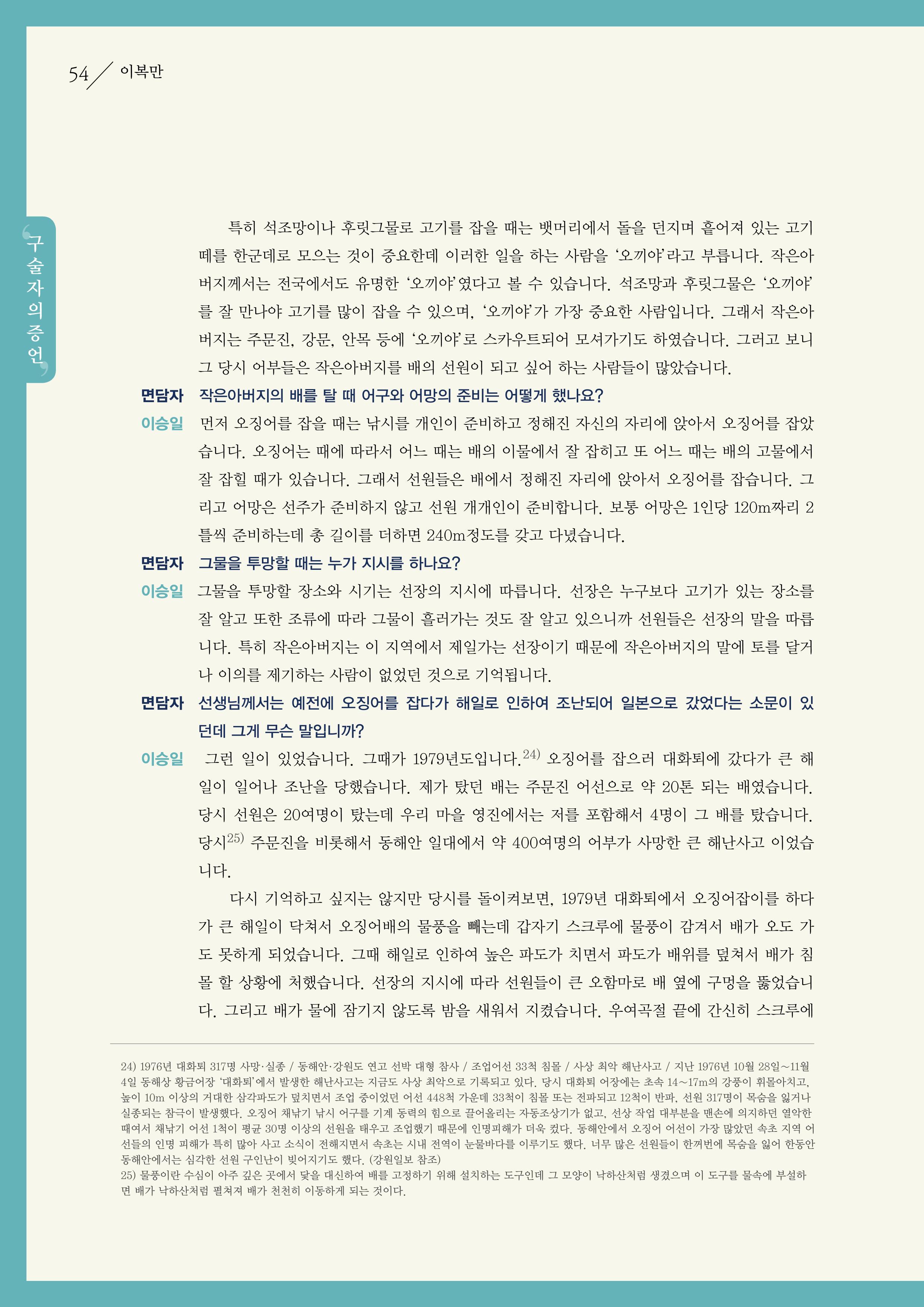 강원도 동해안 어업인생애사 54페이지