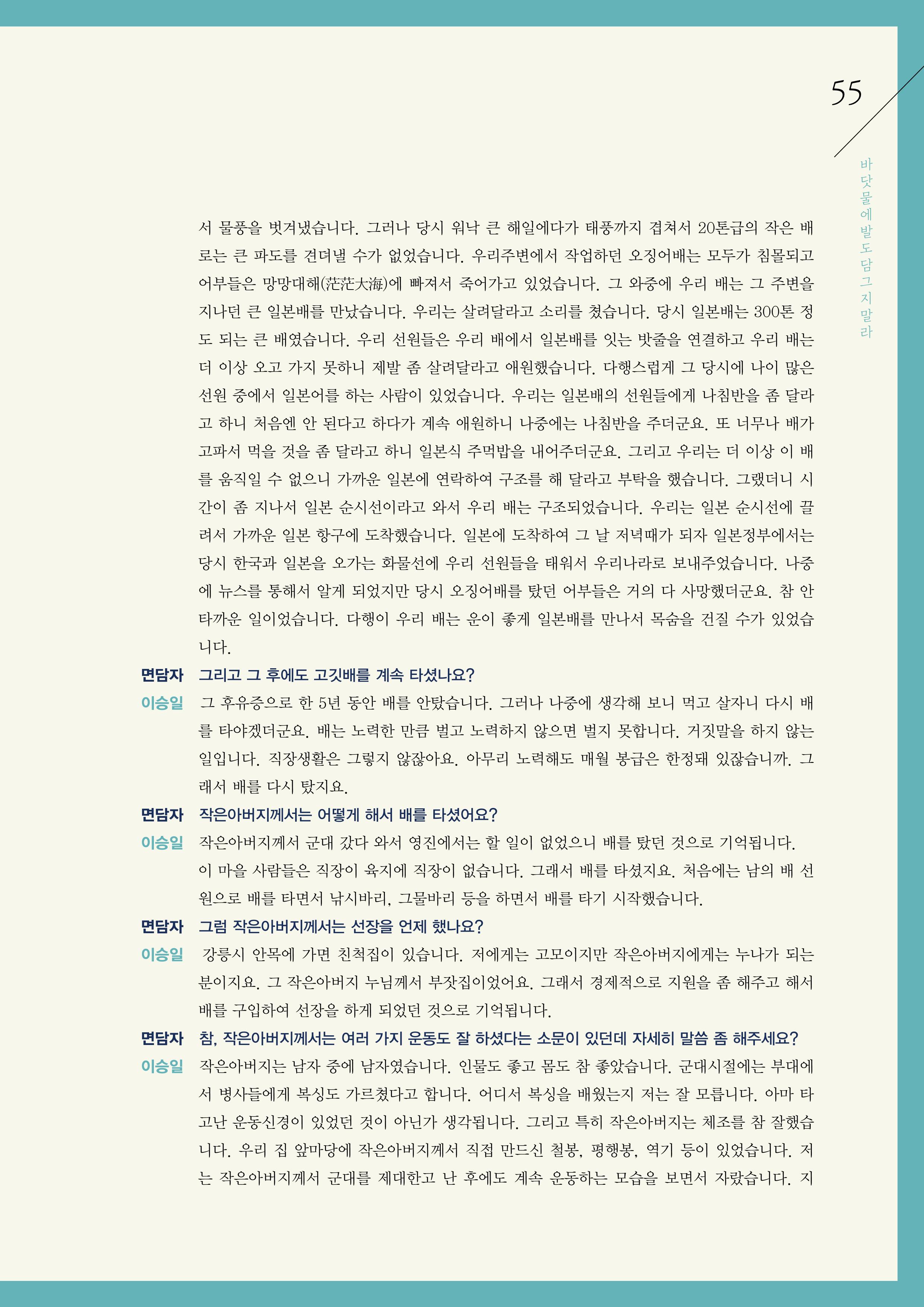 강원도 동해안 어업인생애사 55페이지
