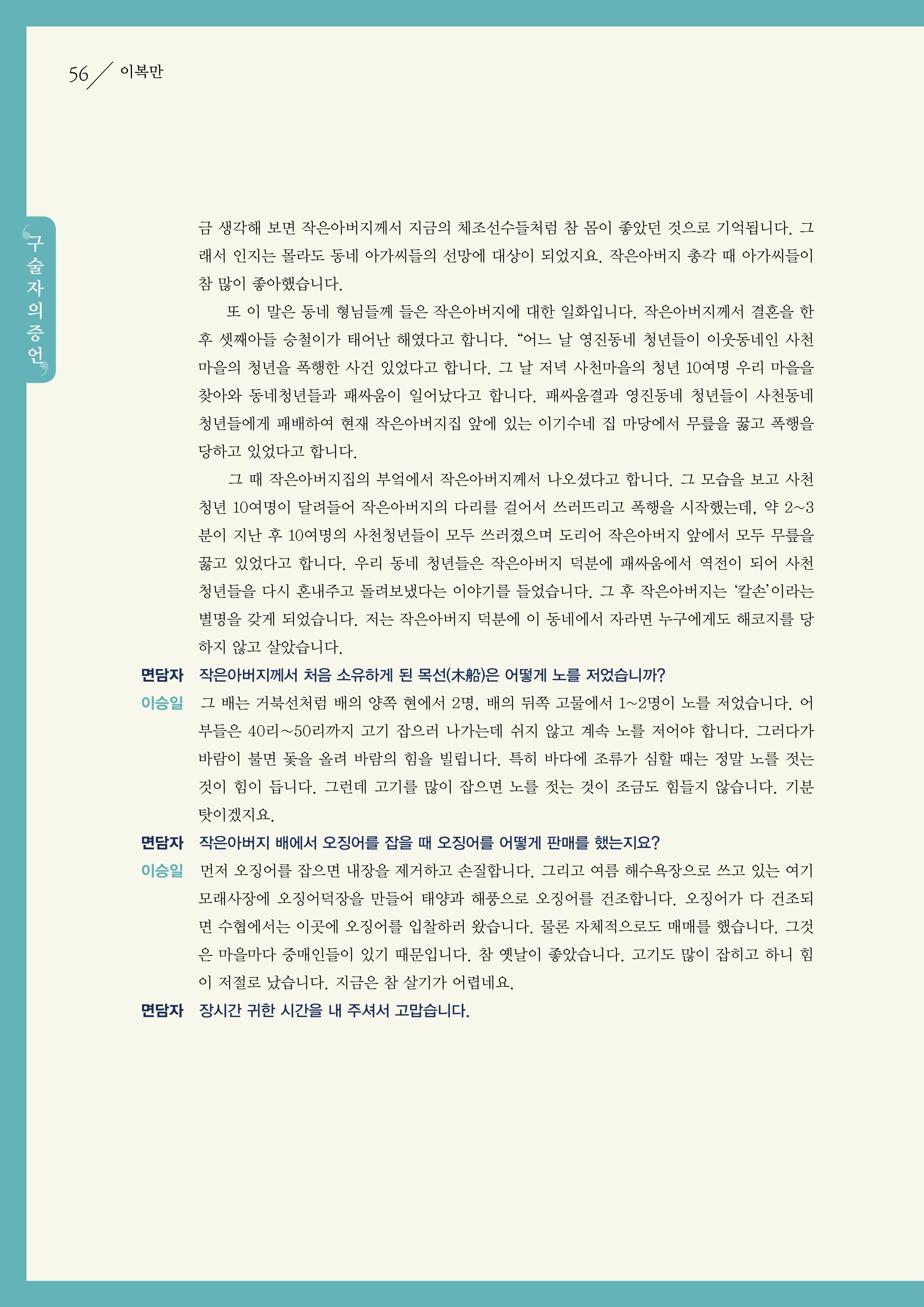 강원도 동해안 어업인생애사 56페이지